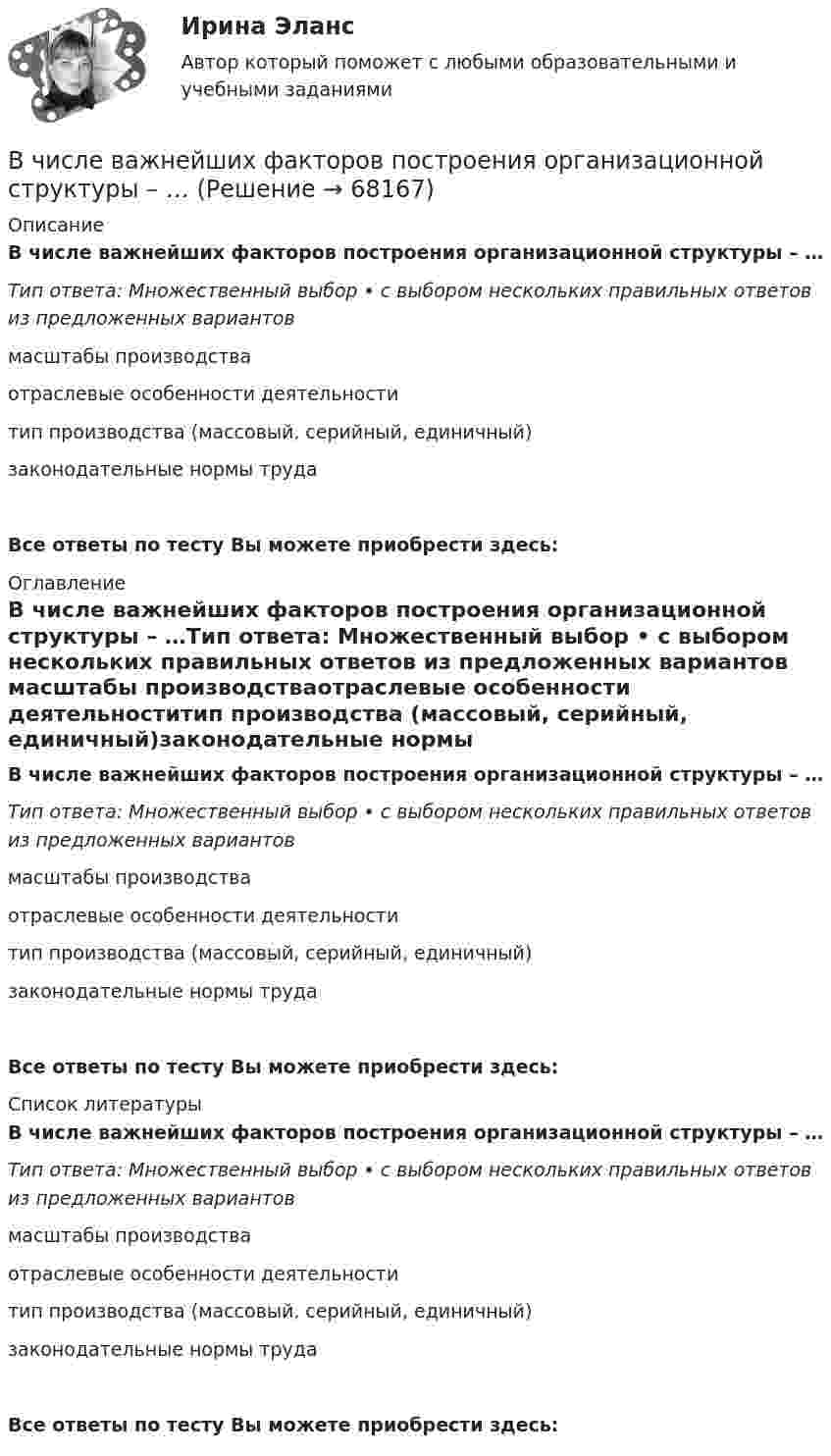      
            Описание
            В числе важнейших факторов построения организационной структуры – …Тип ответа: Множественный выбор • с выбором нескольких правильных ответов из предложенных вариантов масштабы производстваотраслевые особенности деятельноститип производства (массовый, серийный, единичный)законодательные нормы трудаВсе ответы по тесту Вы можете приобрести здесь:  
            Оглавление
            В числе важнейших факторов построения организационной структуры – …Тип ответа: Множественный выбор • с выбором нескольких правильных ответов из предложенных вариантов масштабы производстваотраслевые особенности деятельноститип производства (массовый, серийный, единичный)законодательные нормы трудаВсе ответы по тесту Вы можете приобрести здесь:  
            Список литературы
            В числе важнейших факторов построения организационной структуры – …Тип ответа: Множественный выбор • с выбором нескольких правильных ответов из предложенных вариантов масштабы производстваотраслевые особенности деятельноститип производства (массовый, серийный, единичный)законодательные нормы трудаВсе ответы по тесту Вы можете приобрести здесь:  
            
            
            В чем состояли недостатки первых систем автоматизированного проектирования?В числе важнейших факторов построения организационной структуры – …В числе возможных источников межличностных конфликтов в организации – … (укажите 4 варианта ответа) конкуренция за получение ограниченных ресурсов неэффективные коммуникации индивидуальные различия взаимозависимость задач неопределенностВ числе главных препятствий на пути к здоровью - ... (укажите 2 варианта ответа)В числе главных признаков конфликтной ситуации -...В числе документов, которые необходимо предоставить сотруднику с ограниченными возможностями здоровья, помимо документов, перечисленных в 1 ст. 65 Трудового кодекса РФ, -... (укажите 2 вариантов ответа)В числе качеств и навыков, необходимых сотрудникам кадровой службы для успешного выполнения своих функций,В чем заключается принцип регулирования по отклонению? Выберите один ответ: В чем лучше хранить продуктыВ чем может проявляться эффект от применения принципов логистики: К прямым функциям службы логистики на предприятии относят... Что такое логистика: Что представляет собой концепция логистики:В чем отличие гликолиза от гликогенолиза? Напишите уравнение реакции образования 6-фосфат глюкозы.В чем проявляются различия между инвестициями в инструменты денежного рынка и рынка капиталовВ чем проявляются различия между инвестициями в инструменты денежного рынка и рынка капиталов.  Ответ обоснуйте.В чем состоит недостаток телефонного интервью?