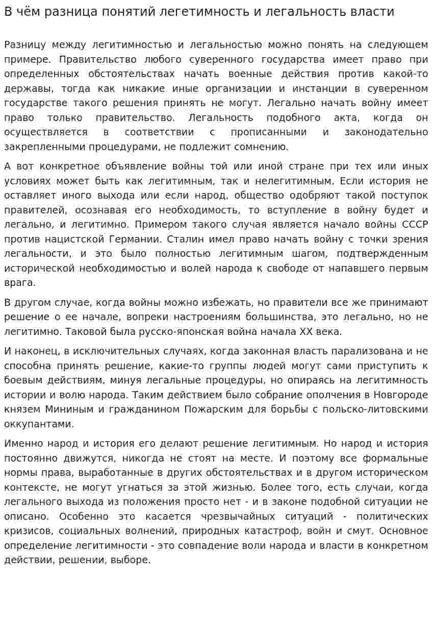 В чём разница понятий легетимность и легальность власти
