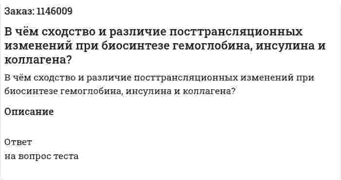 В чём сходство и различие посттрансляционных изменений при биосинтезе гемоглобина, инсулина и коллагена? 