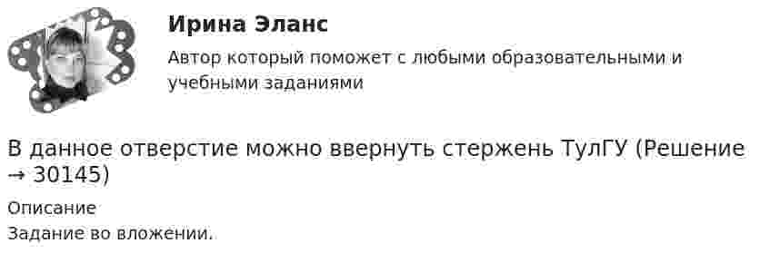     
          Описание
          Задание во вложении.  
            
            
            В ГУ МВД России по г. Москве поступило розыскное задание из Главного управления внутренних дел г. Тирасполь МВД Приднестровской Молдавской Республики (Далее ПМР). В розыскном задании предлагалось осуществить задержание гражданина Республики Молдовы В данное отверстие можно ввернуть стержень ТулГУВ данном образовательном учреждении дидактические материалы распределены зонально:- сенсорная зона – отвечает за развитие чувств;- математическая зона – содержит материалы по развитию математических способностей;- речевая зона – направлена наВ данном отрывке текста расставьте знаки препинания. Определите, к какому функциональному стилю он принадлежит. Докажите принадлежность текста к данному стилю, разобрав его основные лексические, морфологические и синтаксические черты. В данном случае сотрудник учреждения может быть привлечен к ответственности за нарушения правил информационной безопасности:В двигателе внутреннего сгорания при работе образуются газы, температура которых t1 = 727 °C. Температура отработанного газа t2 = 127 °C. Двигатель расходует за время t = 30 мин m = 18 кг топлива,В двух лучевом интерферометре Рэлея (см. рис.) на пути каждого из интерферирующих лучей расположены одинаковые трубки с воздухом, длинна каждой из которых l=10см. Когда воздух в трубке 1 заменили аммиаком, интерференционная картина В городе Сыктывкар численность населения (Н)=250 000 чел. Родилось (Р)=3000 чел. Умерло (С)=2500. Рассчитать естественный прирост населенияВ городе три коммерческих банка, оценка надежности которых 0.95, 0.90 и 0.85. В связи с определением хозяйственных перспектив развития города администрацию интересует ответ на следующий вопросВ государстве А. происходят вооруженные столкновения между сепаратистами и правительственными войсками. Сепаратисты полностью контролируют северную часть территории государстваВ Государственную Думу поступил проект Федерального Конституционного закона о Федеральном Собрании и проект Федерального Конституционного Закона о преобразовании Нижегородской области... в графическом виде отображает отношения подчинения и состав входящих в него организационных единицВ группе 11 юношей и 13 девушек. Для дежурства случайным образом отобраны три студента. Найдите вероятность того, что среди дежурных будет хотя бы одна девушка. Задача 2В группу процессов планирования (по ГОСТ Р ИСО 21500:2014) входит, в частности, … (укажите 2 варианта ответа)