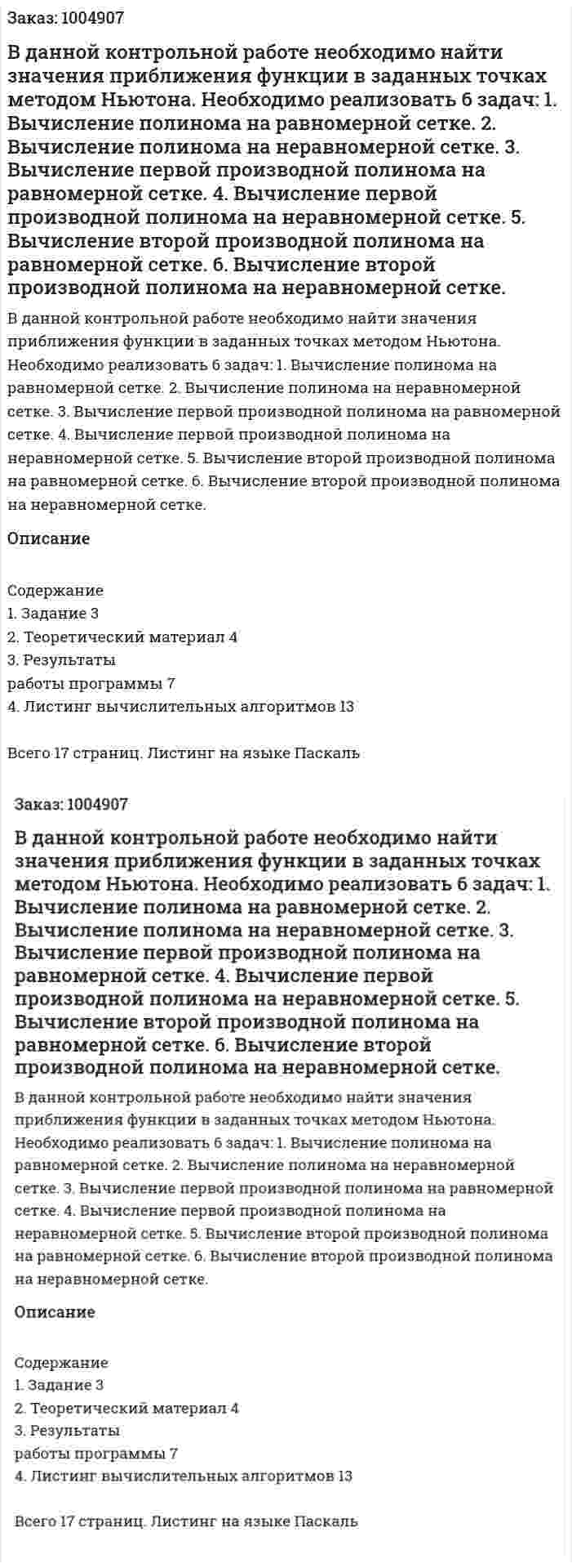 В данной контрольной работе необходимо найти значения приближения функции в заданных точках методом Ньютона. Необходимо реализовать 6 задач: 1.	Вычисление полинома на равномерной сетке.  2.	Вычисление полинома на неравномерной сетке.  3.	Вычисление первой производной полинома на равномерной сетке.  4.	Вычисление первой производной полинома на неравномерной сетке.  5.	Вычисление второй производной полинома на равномерной сетке.  6.	Вычисление второй производной полинома на неравномерной сетке.  