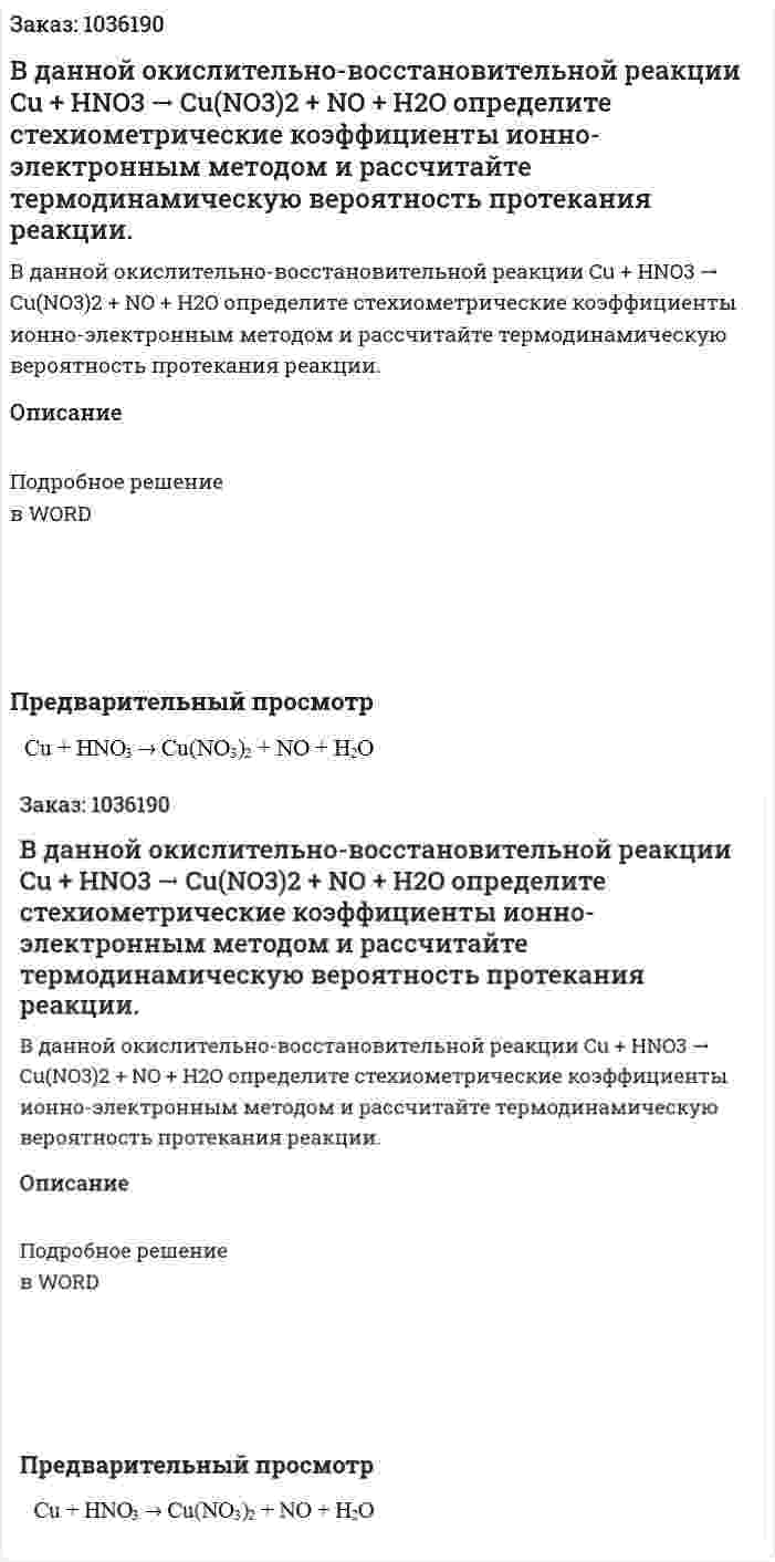 В  данной  окислительно-восстановительной  реакции  Cu + HNO3 → Cu(NO3)2 + NO + H2O  определите  стехиометрические  коэффициенты  ионно-электронным  методом  и  рассчитайте  термодинамическую вероятность  протекания реакции. 