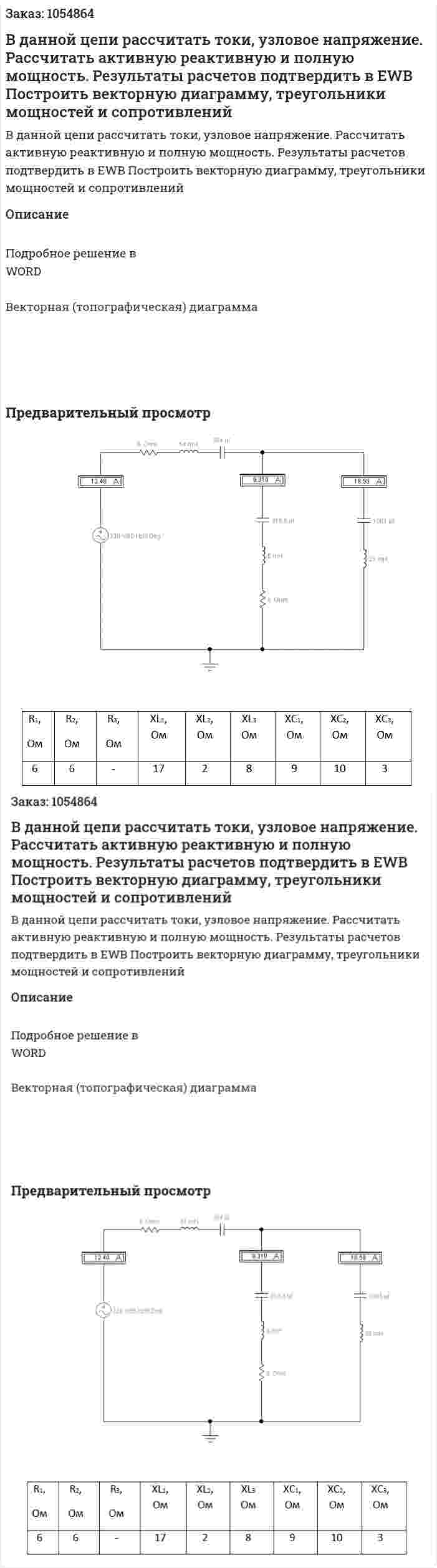 В данной цепи рассчитать токи, узловое напряжение. Рассчитать активную реактивную и полную мощность. Результаты расчетов подтвердить в EWB Построить векторную диаграмму, треугольники мощностей и сопротивлений 