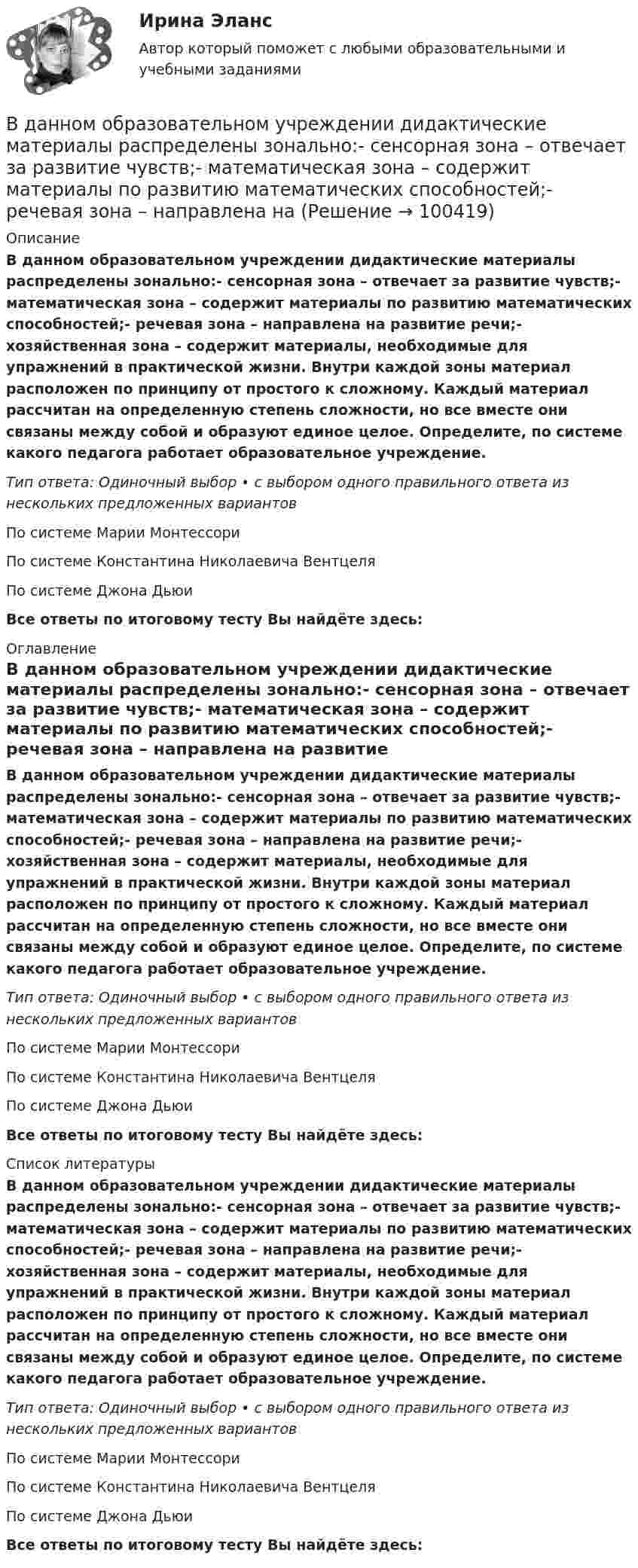      
            Описание
            В данном образовательном учреждении дидактические материалы распределены зонально:- сенсорная зона – отвечает за развитие чувств;- математическая зона – содержит материалы по развитию математических способностей;- речевая зона – направлена на развитие речи;- хозяйственная зона – содержит материалы, необходимые для упражнений в практической жизни. Внутри каждой зоны материал расположен по принципу от простого к сложному. Каждый материал рассчитан на определенную степень сложности, но все вместе они связаны между собой и образуют единое целое. Определите, по системе какого педагога работает образовательное учреждение.Тип ответа: Одиночный выбор • с выбором одного правильного ответа из нескольких предложенных вариантовПо системе Марии МонтессориПо системе Константина Николаевича ВентцеляПо системе Джона ДьюиВсе ответы по итоговому тесту Вы найдёте здесь:  
            Оглавление
            В данном образовательном учреждении дидактические материалы распределены зонально:- сенсорная зона – отвечает за развитие чувств;- математическая зона – содержит материалы по развитию математических способностей;- речевая зона – направлена на развитие речи;- хозяйственная зона – содержит материалы, необходимые для упражнений в практической жизни. Внутри каждой зоны материал расположен по принципу от простого к сложному. Каждый материал рассчитан на определенную степень сложности, но все вместе они связаны между собой и образуют единое целое. Определите, по системе какого педагога работает образовательное учреждение.Тип ответа: Одиночный выбор • с выбором одного правильного ответа из нескольких предложенных вариантовПо системе Марии МонтессориПо системе Константина Николаевича ВентцеляПо системе Джона ДьюиВсе ответы по итоговому тесту Вы найдёте здесь:  
            Список литературы
            В данном образовательном учреждении дидактические материалы распределены зонально:- сенсорная зона – отвечает за развитие чувств;- математическая зона – содержит материалы по развитию математических способностей;- речевая зона – направлена на развитие речи;- хозяйственная зона – содержит материалы, необходимые для упражнений в практической жизни. Внутри каждой зоны материал расположен по принципу от простого к сложному. Каждый материал рассчитан на определенную степень сложности, но все вместе они связаны между собой и образуют единое целое. Определите, по системе какого педагога работает образовательное учреждение.Тип ответа: Одиночный выбор • с выбором одного правильного ответа из нескольких предложенных вариантовПо системе Марии МонтессориПо системе Константина Николаевича ВентцеляПо системе Джона ДьюиВсе ответы по итоговому тесту Вы найдёте здесь:  
            
            
            В данное отверстие можно ввернуть стержень ТулГУВ данном образовательном учреждении дидактические материалы распределены зонально:- сенсорная зона – отвечает за развитие чувств;- математическая зона – содержит материалы по развитию математических способностей;- речевая зона – направлена наВ данном отрывке текста расставьте знаки препинания. Определите, к какому функциональному стилю он принадлежит. Докажите принадлежность текста к данному стилю, разобрав его основные лексические, морфологические и синтаксические черты. В данном случае сотрудник учреждения может быть привлечен к ответственности за нарушения правил информационной безопасности:В двигателе внутреннего сгорания при работе образуются газы, температура которых t1 = 727 °C. Температура отработанного газа t2 = 127 °C. Двигатель расходует за время t = 30 мин m = 18 кг топлива,В двух лучевом интерферометре Рэлея (см. рис.) на пути каждого из интерферирующих лучей расположены одинаковые трубки с воздухом, длинна каждой из которых l=10см. Когда воздух в трубке 1 заменили аммиаком, интерференционная картина В двух одинаковых по вместимости сосудах находятся разные газы: в первом – вородод, во втором – кислород. Найти отношение n1/n2 концентраций газов, если массы газов одинаковы.В городе три коммерческих банка, оценка надежности которых 0.95, 0.90 и 0.85. В связи с определением хозяйственных перспектив развития города администрацию интересует ответ на следующий вопросВ государстве А. происходят вооруженные столкновения между сепаратистами и правительственными войсками. Сепаратисты полностью контролируют северную часть территории государстваВ Государственную Думу поступил проект Федерального Конституционного закона о Федеральном Собрании и проект Федерального Конституционного Закона о преобразовании Нижегородской области... в графическом виде отображает отношения подчинения и состав входящих в него организационных единицВ группе 11 юношей и 13 девушек. Для дежурства случайным образом отобраны три студента. Найдите вероятность того, что среди дежурных будет хотя бы одна девушка. Задача 2В группу процессов планирования (по ГОСТ Р ИСО 21500:2014) входит, в частности, … (укажите 2 варианта ответа)В группу процессов планирования (по ГОСТ Р ИСО 21500:2014) входит, в частности, … (укажите 2 варианта ответа)