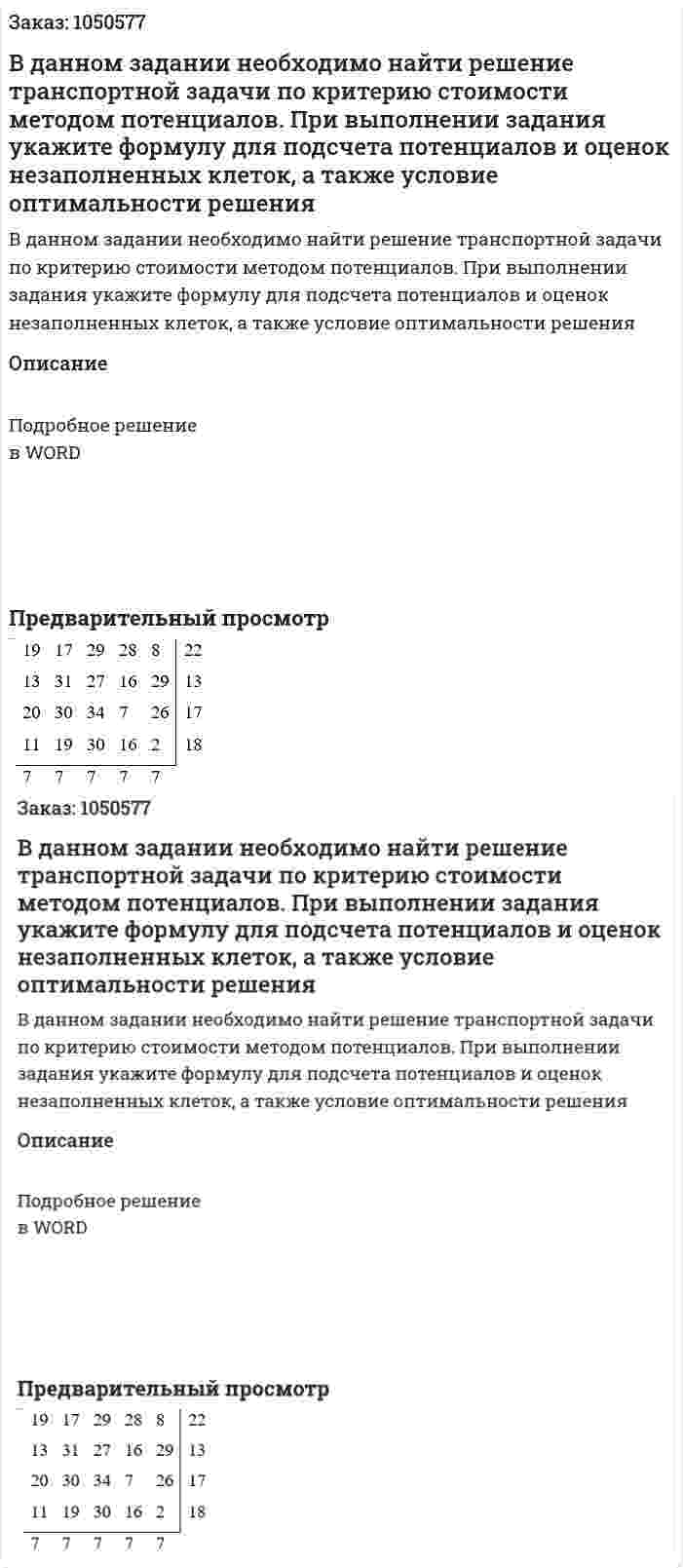 В данном задании необходимо найти решение транспортной задачи по критерию стоимости методом потенциалов. При выполнении задания укажите  формулу  для подсчета  потенциалов  и  оценок незаполненных клеток, а также условие оптимальности решения 