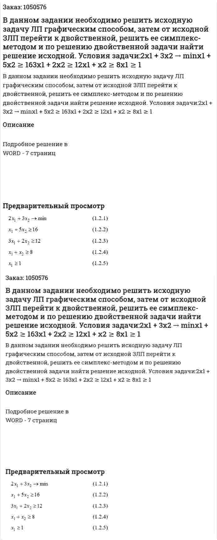 В данном задании необходимо решить исходную задачу ЛП графическим способом, затем от исходной ЗЛП перейти к двойственной, решить ее симплекс-методом и по решению двойственной задачи найти решение исходной. Условия задачи:2x1 + 3x2 → minx1 + 5x2 ≥ 163x1 + 2x2 ≥ 12x1 + x2 ≥ 8x1 ≥ 1 