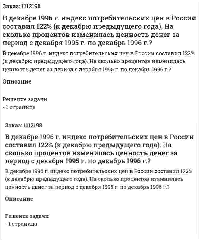В декабре 1996 г. индекс потребительских цен в России составил 122% (к декабрю предыдущего года). На сколько процентов изменилась ценность денег за период с декабря 1995 г. по декабрь 1996 г.? 