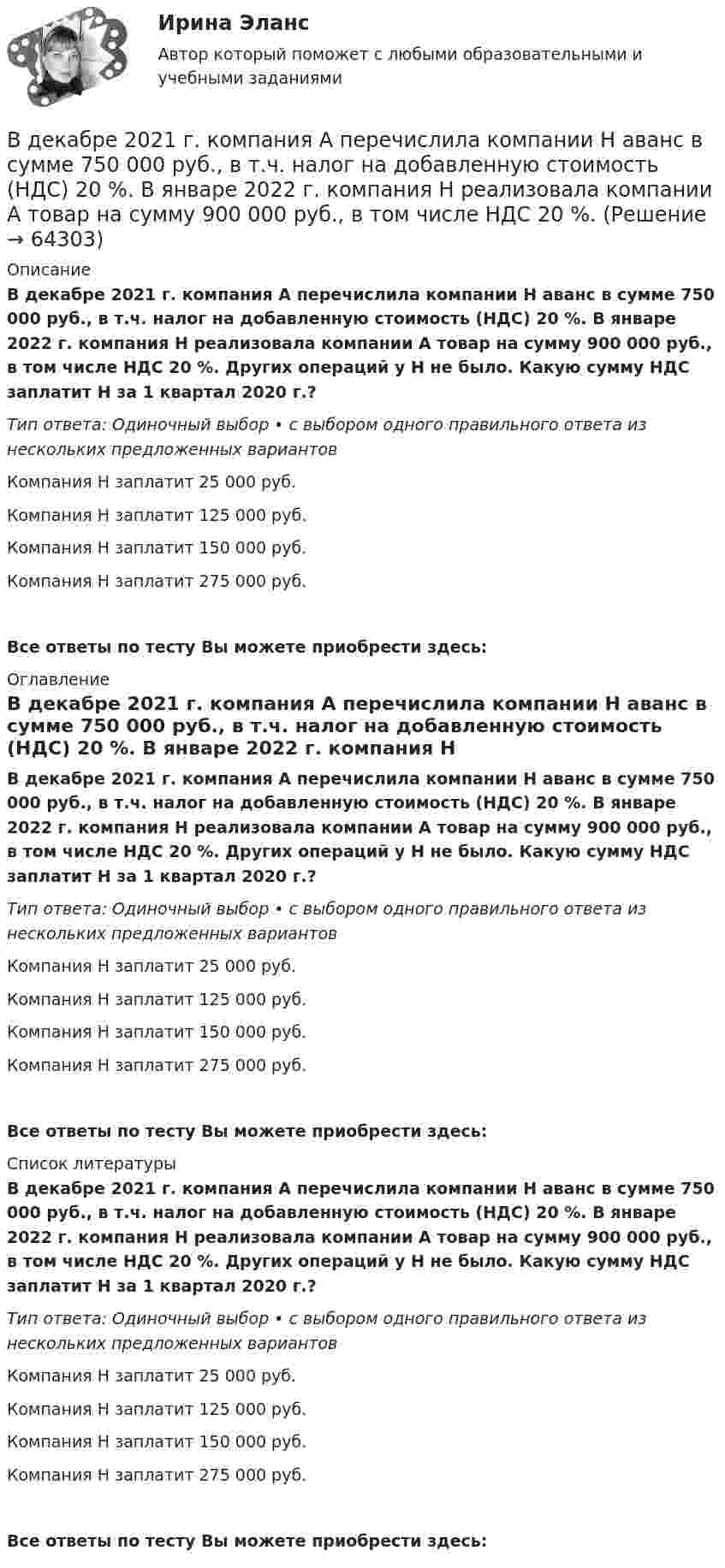      
            Описание
            В декабре 2021 г. компания А перечислила компании Н аванс в сумме 750 000 руб., в т.ч. налог на добавленную стоимость (НДС) 20 %. В январе 2022 г. компания Н реализовала компании А товар на сумму 900 000 руб., в том числе НДС 20 %. Других операций у Н не было. Какую сумму НДС заплатит Н за 1 квартал 2020 г.?Тип ответа: Одиночный выбор • с выбором одного правильного ответа из нескольких предложенных вариантовКомпания Н заплатит 25 000 руб.Компания Н заплатит 125 000 руб.Компания Н заплатит 150 000 руб.Компания Н заплатит 275 000 руб.Все ответы по тесту Вы можете приобрести здесь:  
            Оглавление
            В декабре 2021 г. компания А перечислила компании Н аванс в сумме 750 000 руб., в т.ч. налог на добавленную стоимость (НДС) 20 %. В январе 2022 г. компания Н реализовала компании А товар на сумму 900 000 руб., в том числе НДС 20 %. Других операций у Н не было. Какую сумму НДС заплатит Н за 1 квартал 2020 г.?Тип ответа: Одиночный выбор • с выбором одного правильного ответа из нескольких предложенных вариантовКомпания Н заплатит 25 000 руб.Компания Н заплатит 125 000 руб.Компания Н заплатит 150 000 руб.Компания Н заплатит 275 000 руб.Все ответы по тесту Вы можете приобрести здесь:  
            Список литературы
            В декабре 2021 г. компания А перечислила компании Н аванс в сумме 750 000 руб., в т.ч. налог на добавленную стоимость (НДС) 20 %. В январе 2022 г. компания Н реализовала компании А товар на сумму 900 000 руб., в том числе НДС 20 %. Других операций у Н не было. Какую сумму НДС заплатит Н за 1 квартал 2020 г.?Тип ответа: Одиночный выбор • с выбором одного правильного ответа из нескольких предложенных вариантовКомпания Н заплатит 25 000 руб.Компания Н заплатит 125 000 руб.Компания Н заплатит 150 000 руб.Компания Н заплатит 275 000 руб.Все ответы по тесту Вы можете приобрести здесь:  
            
            
            В декабре 2008 года Московский индустриальный банк выдал Торговому дому «Монтажресурсы» кредит в размере 400 млн руб.В декабре 2021 г. компания А перечислила компании Н аванс в сумме 750 000 руб., в т.ч. налог на добавленную стоимость (НДС) 20 %. В январе 2022 г. компания Н реализовала компании А товар на сумму 900 000 руб., в том числе НДС 20 %.В декабре прошлого года организация приобрела основное средство по цене 708 тыс. рублей (в т.ч. НДС) и ввела его в эксплуатацию. Рассчитайте налог на имущество организаций за текущий год, если срок полезного использования 50 месяцевВ денежный агрегат M1 входят безналичные деньги населения и предпринимателей, находящиеся на:В деревянный шар массой 5 кг, подвешенный на нити, попадает горизонтально летящая пуля массой 5 г и застревает в нём. Найти скорость пули, если шар с застрявшей в нём пулей поднялся на высоту 10 см.В деревянный шар массой m1 = 8 кг, подвешенный на нити длиной 1,8 м, попадает горизонтально летящая пуля массой m2 = 4 г. С какой скоростью летела пуля, если нить с шаром и застрявшей в нём пулей отклонилась от вертикали на угол  = 3°? В деревянный шар массой m1 = 8 кг, подвешенный на нити длиной  = 1,8 м, попадает горизонтально летящая пуля массой m2 = 4 г. С какой скоростью летела пуля, если нить с шаром и застрявшей в нем пулей отклонилась от вертикали на угол  = Размером В данном отрывке текста расставьте знаки препинания. Определите, к какому функциональному стилю он принадлежит. Докажите принадлежность текста к данному стилю, разобрав его основные лексические, морфологические и синтаксические черты. В данном случае сотрудник учреждения может быть привлечен к ответственности за нарушения правил информационной безопасности:В двигателе внутреннего сгорания при работе образуются газы, температура которых t1 = 727 °C. Температура отработанного газа t2 = 127 °C. Двигатель расходует за время t = 30 мин m = 18 кг топлива,В двух лучевом интерферометре Рэлея (см. рис.) на пути каждого из интерферирующих лучей расположены одинаковые трубки с воздухом, длинна каждой из которых l=10см. Когда воздух в трубке 1 заменили аммиаком, интерференционная картина В двух одинаковых по вместимости сосудах находятся разные газы: в первом – вородод, во втором – кислород. Найти отношение n1/n2 концентраций газов, если массы газов одинаковы.В двух сообщающихся сосудах, наполненных водой, правый выполнен в виде круга диаметром , а левый - в форме двух квадратов, соединенных жесткой связью со сторонами	В двух сосудах объёмом V1 = 5 л и V2 = 7 л находится воздух под давлением p1 = 2 атм и p2 = 1 атм. Температура T в обоих сосудах одинакова. Какое давление установится, если сосуды соединить между собой? Температура воздуха не меняется.