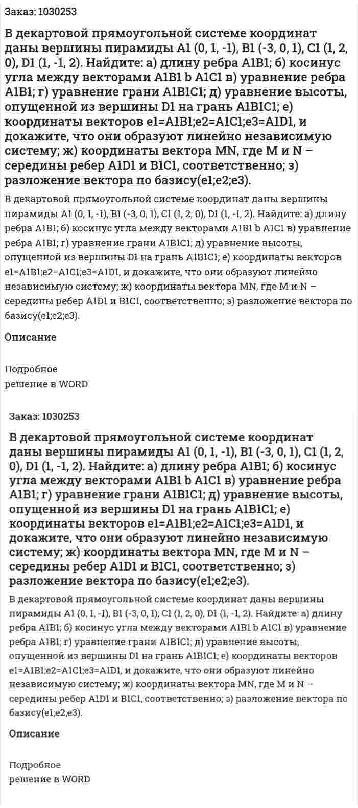 В декартовой прямоугольной системе координат даны вершины пирамиды A1 (0, 1, -1), B1 (-3, 0, 1), C1 (1, 2, 0), D1 (1, -1, 2). Найдите: а) длину ребра А1В1; б) косинус угла между векторами A1B1 b A1C1 в) уравнение ребра А1В1; г) уравнение грани А1В1С1; д) уравнение высоты, опущенной из вершины D1 на грань А1В1С1; е) координаты векторов e1=A1B1;e2=A1C1;e3=A1D1, и докажите, что они образуют линейно независимую систему; ж) координаты вектора MN, где М и N – середины ребер А1D1 и В1С1, соответственно;  з) разложение вектора   по базису(e1;e2;e3). 