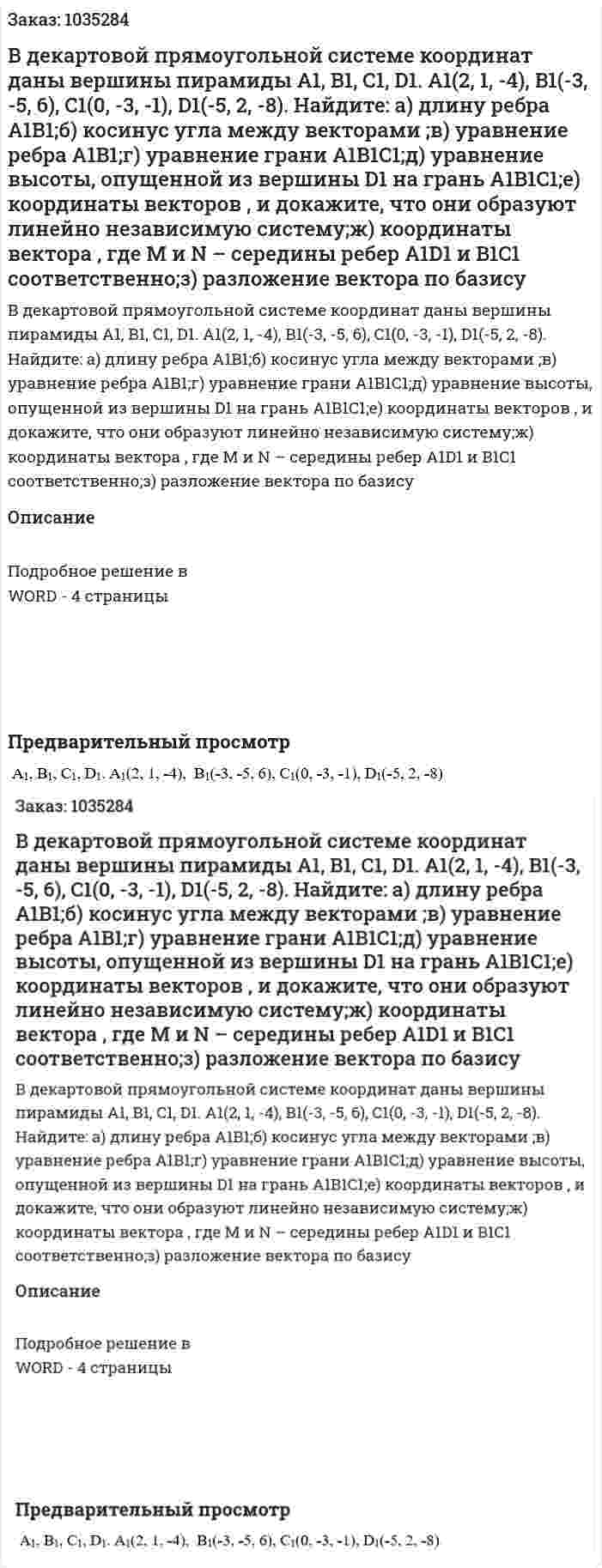 В декартовой прямоугольной системе координат даны вершины пирамиды A1, B1, C1, D1. A1(2, 1, -4),  B1(-3, -5, 6), C1(0, -3, -1), D1(-5, 2, -8). Найдите: а) длину ребра A1B1;б) косинус угла между векторами ;в) уравнение ребра A1B1;г) уравнение грани A1B1C1;д) уравнение высоты, опущенной из вершины D1 на грань A1B1C1;е) координаты векторов  ,   и докажите, что они образуют линейно независимую систему;ж) координаты вектора  , где M и N – середины ребер A1D1 и B1C1 соответственно;з) разложение вектора  по базису 