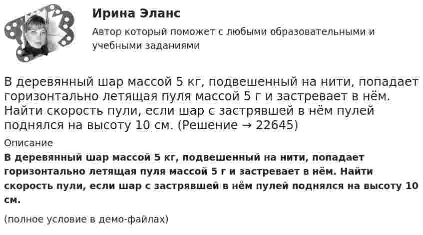     
          Описание
          В деревянный шар массой 5 кг, подвешенный на нити, попадает горизонтально летящая пуля массой 5 г и застревает в нём. Найти скорость пули, если шар с застрявшей в нём пулей поднялся на высоту 10 см.(полное условие в демо-файлах)  
            
            
            В денежный агрегат M1 входят безналичные деньги населения и предпринимателей, находящиеся на:В деревянный шар массой 5 кг, подвешенный на нити, попадает горизонтально летящая пуля массой 5 г и застревает в нём. Найти скорость пули, если шар с застрявшей в нём пулей поднялся на высоту 10 см.В деревянный шар массой m1 = 8 кг, подвешенный на нити длиной 1,8 м, попадает горизонтально летящая пуля массой m2 = 4 г. С какой скоростью летела пуля, если нить с шаром и застрявшей в нём пулей отклонилась от вертикали на угол  = 3°? В деревянный шар массой m1 = 8 кг, подвешенный на нити длиной  = 1,8 м, попадает горизонтально летящая пуля массой m2 = 4 г. С какой скоростью летела пуля, если нить с шаром и застрявшей в нем пулей отклонилась от вертикали на угол  = Размером В деревянный шар массой m1 = 8 кг,  подвешенный на нити длиной l = 1,8 м,  попадает горизонтально летящая пуля массой m2  = 4 г.  С какой скоростью летела пуля, если нить с шаром и застрявшей в нем пулей отклонилась от В деревянный шар массой т1 = 8 кг, подвешенный на тонкой невесомой нерастяжимой нити длиной l = 1,8 м, попадает горизонтально летящая пуля массой т2 = 4 г. Пренебрегая размером шара и считая удар пули прямым, центральным, определите скорость В детских яслях и садах, в комнатах для маленьких детей желательно устройство:В двух лучевом интерферометре Рэлея (см. рис.) на пути каждого из интерферирующих лучей расположены одинаковые трубки с воздухом, длинна каждой из которых l=10см. Когда воздух в трубке 1 заменили аммиаком, интерференционная картина В двух одинаковых по вместимости сосудах находятся разные газы: в первом – вородод, во втором – кислород. Найти отношение n1/n2 концентраций газов, если массы газов одинаковы.В двух сообщающихся сосудах, наполненных водой, правый выполнен в виде круга диаметром , а левый - в форме двух квадратов, соединенных жесткой связью со сторонами	В двух сосудах объёмом V1 = 5 л и V2 = 7 л находится воздух под давлением p1 = 2 атм и p2 = 1 атм. Температура T в обоих сосудах одинакова. Какое давление установится, если сосуды соединить между собой? Температура воздуха не меняется.В двух стеклянных баллонах одинакового объёма 1 дм3 находится воздух при температуре 0 °C. Шары соединены достаточно длинной трубкой диаметром 4 мм. На какое расстояние переместится капелька ртути, помещённая в трубкуВ декабре 2008 года Московский индустриальный банк выдал Торговому дому «Монтажресурсы» кредит в размере 400 млн руб.В декабре 2021 г. компания А перечислила компании Н аванс в сумме 750 000 руб., в т.ч. налог на добавленную стоимость (НДС) 20 %. В январе 2022 г. компания Н реализовала компании А товар на сумму 900 000 руб., в том числе НДС 20 %.