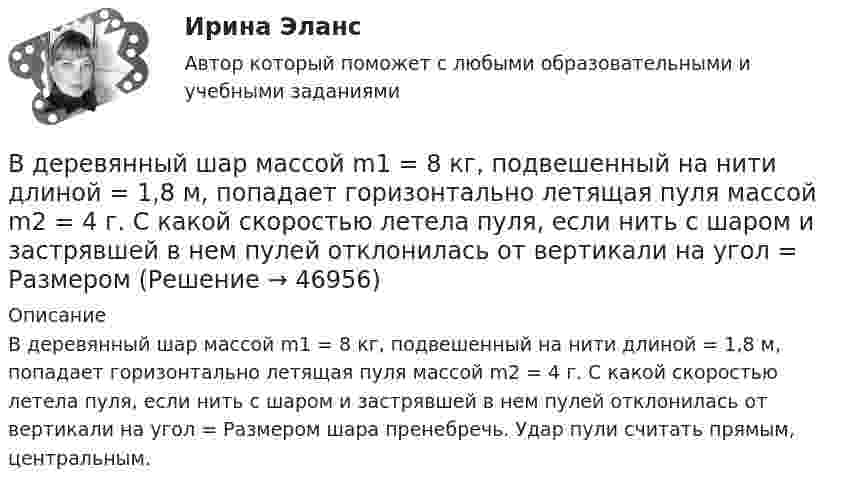      
            Описание
            В деревянный шар массой m1 = 8 кг, подвешенный на нити длиной = 1,8 м, попадает горизонтально летящая пуля массой m2 = 4 г. С какой скоростью летела пуля, если нить с шаром и застрявшей в нем пулей отклонилась от вертикали на угол = Размером шара пренебречь. Удар пули считать прямым, центральным.  
            
            
            В деревянный шар массой m1 = 8 кг, подвешенный на нити длиной 1,8 м, попадает горизонтально летящая пуля массой m2 = 4 г. С какой скоростью летела пуля, если нить с шаром и застрявшей в нём пулей отклонилась от вертикали на угол  = 3°? В деревянный шар массой m1 = 8 кг, подвешенный на нити длиной  = 1,8 м, попадает горизонтально летящая пуля массой m2 = 4 г. С какой скоростью летела пуля, если нить с шаром и застрявшей в нем пулей отклонилась от вертикали на угол  = Размером В деревянный шар массой m1 = 8 кг,  подвешенный на нити длиной l = 1,8 м,  попадает горизонтально летящая пуля массой m2  = 4 г.  С какой скоростью летела пуля, если нить с шаром и застрявшей в нем пулей отклонилась от В деревянный шар массой т1 = 8 кг, подвешенный на тонкой невесомой нерастяжимой нити длиной l = 1,8 м, попадает горизонтально летящая пуля массой т2 = 4 г. Пренебрегая размером шара и считая удар пули прямым, центральным, определите скорость В детских яслях и садах, в комнатах для маленьких детей желательно устройство:В детской литературе разработана классификация народных сказок по А. И. Афанасьеву. Прочитайте предложенный перечень народных сказок. В динамике развития экологического конфликта этапу экологического бедствия непосредственно предшествует этап …В двух сообщающихся сосудах, наполненных водой, правый выполнен в виде круга диаметром , а левый - в форме двух квадратов, соединенных жесткой связью со сторонами	В двух сосудах объёмом V1 = 5 л и V2 = 7 л находится воздух под давлением p1 = 2 атм и p2 = 1 атм. Температура T в обоих сосудах одинакова. Какое давление установится, если сосуды соединить между собой? Температура воздуха не меняется.В двух стеклянных баллонах одинакового объёма 1 дм3 находится воздух при температуре 0 °C. Шары соединены достаточно длинной трубкой диаметром 4 мм. На какое расстояние переместится капелька ртути, помещённая в трубкуВ декабре 2008 года Московский индустриальный банк выдал Торговому дому «Монтажресурсы» кредит в размере 400 млн руб.В декабре 2021 г. компания А перечислила компании Н аванс в сумме 750 000 руб., в т.ч. налог на добавленную стоимость (НДС) 20 %. В январе 2022 г. компания Н реализовала компании А товар на сумму 900 000 руб., в том числе НДС 20 %.В декабре прошлого года организация приобрела основное средство по цене 708 тыс. рублей (в т.ч. НДС) и ввела его в эксплуатацию. Рассчитайте налог на имущество организаций за текущий год, если срок полезного использования 50 месяцевВ денежный агрегат M1 входят безналичные деньги населения и предпринимателей, находящиеся на: