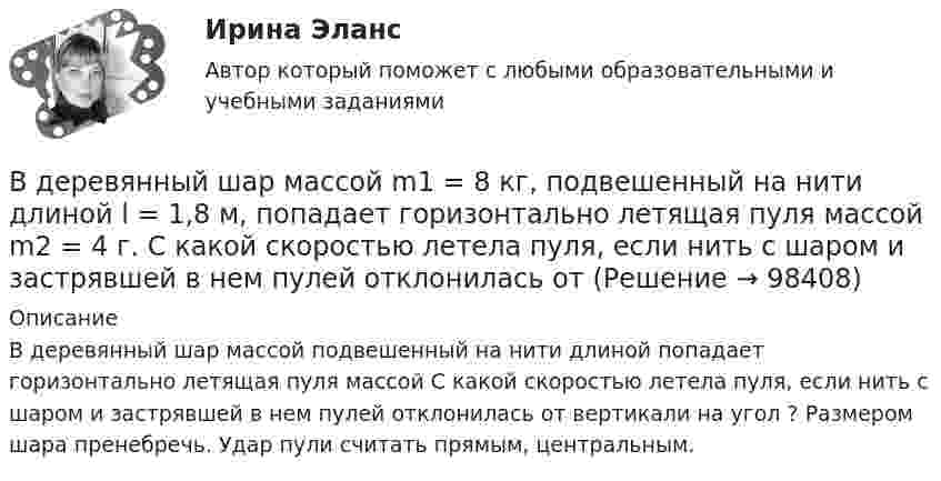      
            Описание
            В деревянный шар массой  подвешен­ный на нити длиной  попадает горизонтально летящая пуля массой  С какой скоростью ле­тела пуля, если нить с шаром и застрявшей в нем пулей отклонилась от вертикали на угол ? Размером шара пренебречь. Удар пули считать прямым, централь­ным.   
            
            
            В деревянный шар массой m1 = 8 кг, подвешенный на нити длиной  = 1,8 м, попадает горизонтально летящая пуля массой m2 = 4 г. С какой скоростью летела пуля, если нить с шаром и застрявшей в нем пулей отклонилась от вертикали на угол  = Размером В деревянный шар массой m1 = 8 кг,  подвешенный на нити длиной l = 1,8 м,  попадает горизонтально летящая пуля массой m2  = 4 г.  С какой скоростью летела пуля, если нить с шаром и застрявшей в нем пулей отклонилась от В деревянный шар массой т1 = 8 кг, подвешенный на тонкой невесомой нерастяжимой нити длиной l = 1,8 м, попадает горизонтально летящая пуля массой т2 = 4 г. Пренебрегая размером шара и считая удар пули прямым, центральным, определите скорость В детских яслях и садах, в комнатах для маленьких детей желательно устройство:В детской литературе разработана классификация народных сказок по А. И. Афанасьеву. Прочитайте предложенный перечень народных сказок. В динамике развития экологического конфликта этапу экологического бедствия непосредственно предшествует этап …В дне сосуда имеется отверстие диаметром d = 2 см. В сосуде вода поддерживается на постоянном уровне h = 80 см. Считая, что струя не разбрызгивается, и пренебрегая силами трения в жидкости, определить диаметр струи,	В двух сосудах объёмом V1 = 5 л и V2 = 7 л находится воздух под давлением p1 = 2 атм и p2 = 1 атм. Температура T в обоих сосудах одинакова. Какое давление установится, если сосуды соединить между собой? Температура воздуха не меняется.В двух стеклянных баллонах одинакового объёма 1 дм3 находится воздух при температуре 0 °C. Шары соединены достаточно длинной трубкой диаметром 4 мм. На какое расстояние переместится капелька ртути, помещённая в трубкуВ декабре 2008 года Московский индустриальный банк выдал Торговому дому «Монтажресурсы» кредит в размере 400 млн руб.В декабре 2021 г. компания А перечислила компании Н аванс в сумме 750 000 руб., в т.ч. налог на добавленную стоимость (НДС) 20 %. В январе 2022 г. компания Н реализовала компании А товар на сумму 900 000 руб., в том числе НДС 20 %.В декабре прошлого года организация приобрела основное средство по цене 708 тыс. рублей (в т.ч. НДС) и ввела его в эксплуатацию. Рассчитайте налог на имущество организаций за текущий год, если срок полезного использования 50 месяцевВ денежный агрегат M1 входят безналичные деньги населения и предпринимателей, находящиеся на:В деревянный шар массой 5 кг, подвешенный на нити, попадает горизонтально летящая пуля массой 5 г и застревает в нём. Найти скорость пули, если шар с застрявшей в нём пулей поднялся на высоту 10 см.