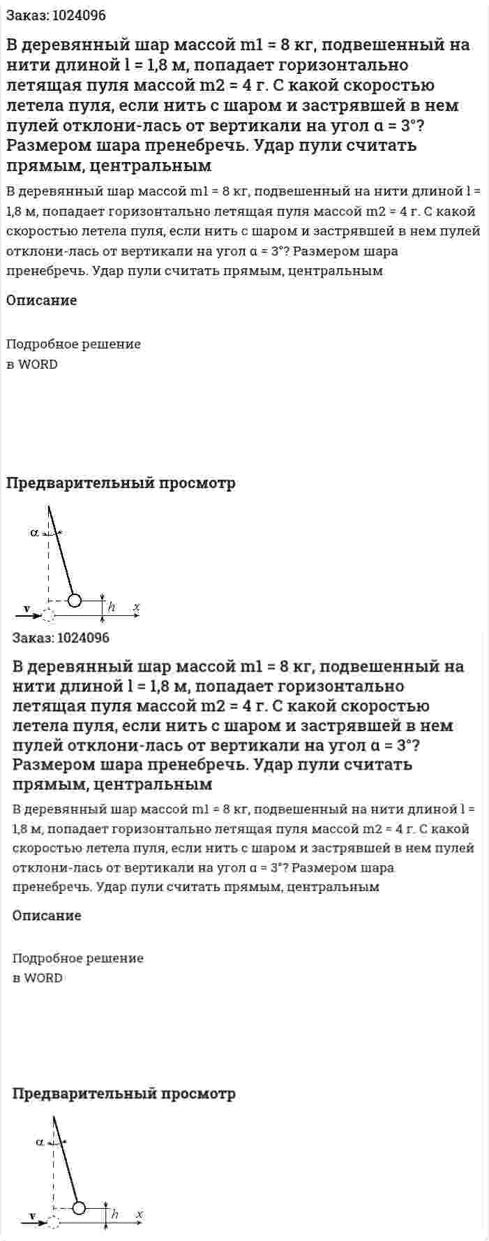 В деревянный шар массой  m1 = 8 кг, подвешенный на нити  длиной l = 1,8 м, попадает горизонтально летящая пуля массой m2 = 4 г. С какой скоростью летела пуля, если нить с шаром и застрявшей в нем пулей отклони-лась от вертикали на угол α = 3°? Размером шара пренебречь. Удар пули считать прямым, центральным 