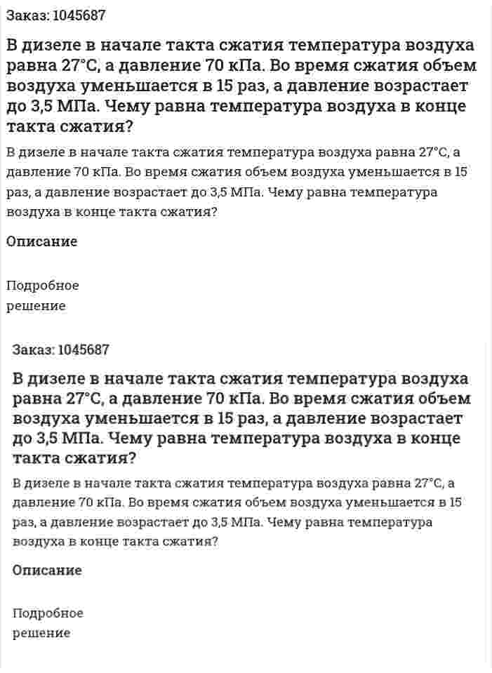 В дизеле в начале такта сжатия температура воздуха равна 27°С, а давление 70 кПа. Во время сжатия объем воздуха уменьшается в 15 раз, а давление возрастает до 3,5 МПа. Чему равна температура воздуха в конце такта сжатия? 