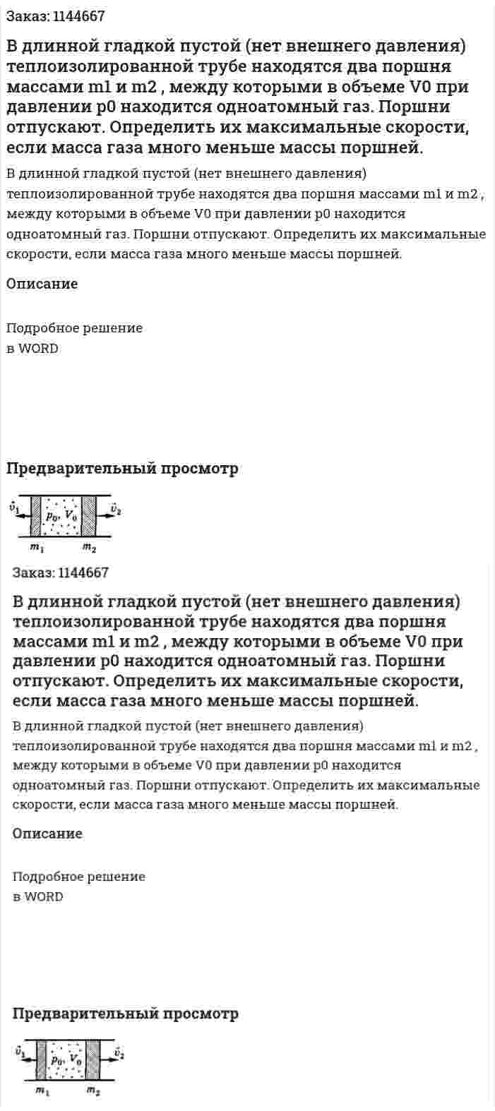 В  длинной гладкой пустой (нет внешнего давления) теплоизолированной трубе находятся два поршня массами m1  и m2 , между которыми в объеме V0 при давлении p0 находится одноатомный газ. Поршни отпускают. Определить их максимальные скорости, если масса газа много меньше массы поршней. 