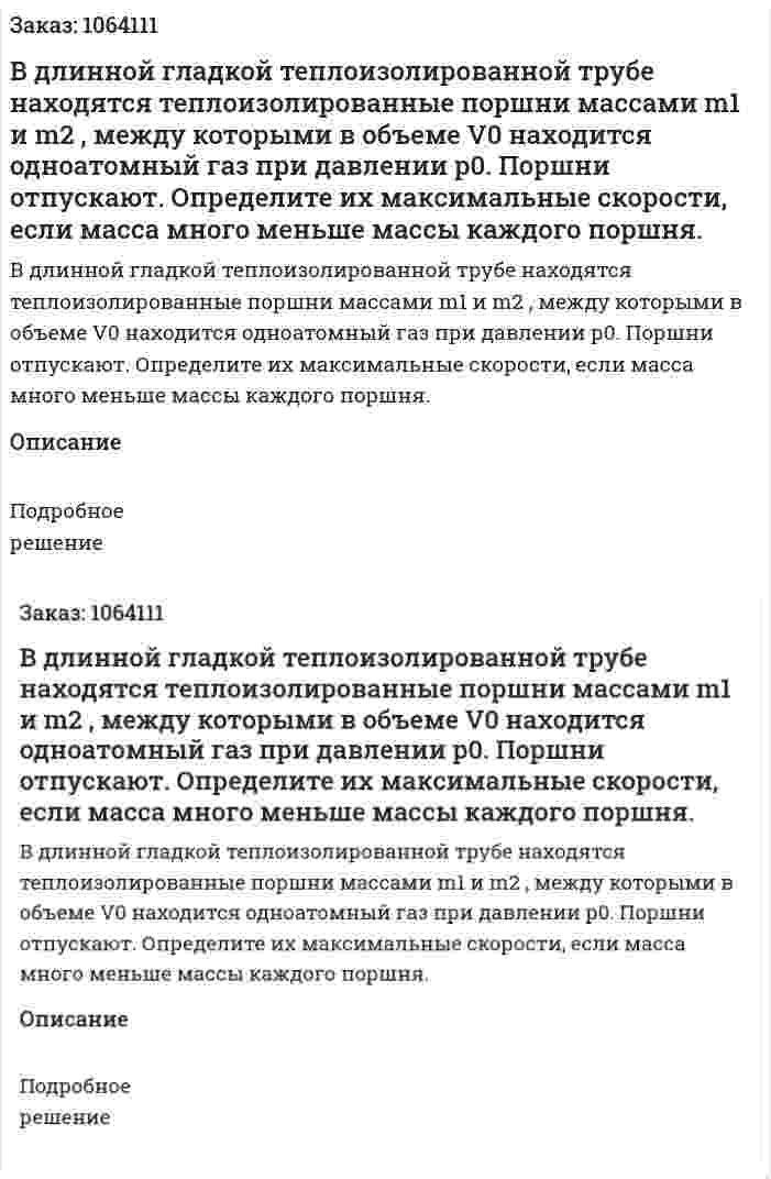 В длинной гладкой теплоизолированной трубе находятся теплоизолированные поршни массами m1 и m2 , между которыми в объеме V0 находится одноатомный газ при давлении р0. Поршни отпускают. Определите их максимальные скорости, если масса много меньше массы каждого поршня.  