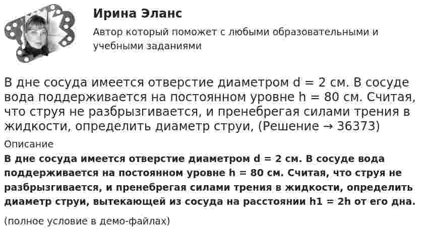     
          Описание
          В дне сосуда имеется отверстие диаметром d = 2 см. В сосуде вода поддерживается на постоянном уровне h = 80 см. Считая, что струя не разбрызгивается, и пренебрегая силами трения в жидкости, определить диаметр струи, вытекающей из сосуда на расстоянии h1 = 2h от его дна.(полное условие в демо-файлах)  
            
            
            В динамике развития экологического конфликта этапу экологического бедствия непосредственно предшествует этап …В дне сосуда имеется отверстие диаметром d = 2 см. В сосуде вода поддерживается на постоянном уровне h = 80 см. Считая, что струя не разбрызгивается, и пренебрегая силами трения в жидкости, определить диаметр струи,В дне цилиндрического сосуда диаметром D = 0,4 м имеется круглое отверстие диаметром d = 4 мм. Найти зависимость скорости понижения уровня воды в сосуде от высоты h этого уровня.  V1 = 4,43·10-4 √hВ дне цилиндрического сосуда диаметром D = 0,5 м имеется круглое отверстие диаметром d = 1 см. Найти зависимость скорости понижения уровня воды в сосуде от высоты h этого уровня. Найти значение этой скорости для высоты h = 0,2 м.Вдовина была осуждена за кражу чужого имущества к двум годам лишения свободы. После отбытия трех месяцев назначенного наказания осужденная обратилась к прокурору с ходатайством о применении к ней отсрочки отбывания наказания в связи с беременностьюВ договорах стоков, как правило, …	В договоре поставки (реализации) условие об оплате сформулировано следующим образом:В денежный агрегат M1 входят безналичные деньги населения и предпринимателей, находящиеся на:В деревянный шар массой 5 кг, подвешенный на нити, попадает горизонтально летящая пуля массой 5 г и застревает в нём. Найти скорость пули, если шар с застрявшей в нём пулей поднялся на высоту 10 см.В деревянный шар массой m1 = 8 кг, подвешенный на нити длиной 1,8 м, попадает горизонтально летящая пуля массой m2 = 4 г. С какой скоростью летела пуля, если нить с шаром и застрявшей в нём пулей отклонилась от вертикали на угол  = 3°? В деревянный шар массой m1 = 8 кг, подвешенный на нити длиной  = 1,8 м, попадает горизонтально летящая пуля массой m2 = 4 г. С какой скоростью летела пуля, если нить с шаром и застрявшей в нем пулей отклонилась от вертикали на угол  = Размером В деревянный шар массой m1 = 8 кг,  подвешенный на нити длиной l = 1,8 м,  попадает горизонтально летящая пуля массой m2  = 4 г.  С какой скоростью летела пуля, если нить с шаром и застрявшей в нем пулей отклонилась от В деревянный шар массой т1 = 8 кг, подвешенный на тонкой невесомой нерастяжимой нити длиной l = 1,8 м, попадает горизонтально летящая пуля массой т2 = 4 г. Пренебрегая размером шара и считая удар пули прямым, центральным, определите скорость В детских яслях и садах, в комнатах для маленьких детей желательно устройство: