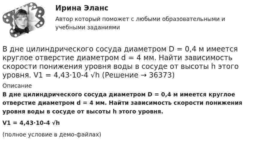     
          Описание
          В дне цилиндрического сосуда диаметром D = 0,4 м имеется круглое отверстие диаметром d = 4 мм. Найти зависимость скорости понижения уровня воды в сосуде от высоты h этого уровня.V1 = 4,43·10-4 √h(полное условие в демо-файлах)  
            
            
            В дне сосуда имеется отверстие диаметром d = 2 см. В сосуде вода поддерживается на постоянном уровне h = 80 см. Считая, что струя не разбрызгивается, и пренебрегая силами трения в жидкости, определить диаметр струи,В дне цилиндрического сосуда диаметром D = 0,4 м имеется круглое отверстие диаметром d = 4 мм. Найти зависимость скорости понижения уровня воды в сосуде от высоты h этого уровня.  V1 = 4,43·10-4 √hВ дне цилиндрического сосуда диаметром D = 0,5 м имеется круглое отверстие диаметром d = 1 см. Найти зависимость скорости понижения уровня воды в сосуде от высоты h этого уровня. Найти значение этой скорости для высоты h = 0,2 м.Вдовина была осуждена за кражу чужого имущества к двум годам лишения свободы. После отбытия трех месяцев назначенного наказания осужденная обратилась к прокурору с ходатайством о применении к ней отсрочки отбывания наказания в связи с беременностьюВ договорах стоков, как правило, …	В договоре поставки (реализации) условие об оплате сформулировано следующим образом:Вдоль силовой линии однородного электрического поля движется a-частица. В точке поля с потенциалом j1 = 120 В a-частица имела скорость u1 = 50 км/с. Определить:В деревянный шар массой 5 кг, подвешенный на нити, попадает горизонтально летящая пуля массой 5 г и застревает в нём. Найти скорость пули, если шар с застрявшей в нём пулей поднялся на высоту 10 см.В деревянный шар массой m1 = 8 кг, подвешенный на нити длиной 1,8 м, попадает горизонтально летящая пуля массой m2 = 4 г. С какой скоростью летела пуля, если нить с шаром и застрявшей в нём пулей отклонилась от вертикали на угол  = 3°? В деревянный шар массой m1 = 8 кг, подвешенный на нити длиной  = 1,8 м, попадает горизонтально летящая пуля массой m2 = 4 г. С какой скоростью летела пуля, если нить с шаром и застрявшей в нем пулей отклонилась от вертикали на угол  = Размером В деревянный шар массой m1 = 8 кг,  подвешенный на нити длиной l = 1,8 м,  попадает горизонтально летящая пуля массой m2  = 4 г.  С какой скоростью летела пуля, если нить с шаром и застрявшей в нем пулей отклонилась от В деревянный шар массой т1 = 8 кг, подвешенный на тонкой невесомой нерастяжимой нити длиной l = 1,8 м, попадает горизонтально летящая пуля массой т2 = 4 г. Пренебрегая размером шара и считая удар пули прямым, центральным, определите скорость В детских яслях и садах, в комнатах для маленьких детей желательно устройство:В детской литературе разработана классификация народных сказок по А. И. Афанасьеву. Прочитайте предложенный перечень народных сказок. 