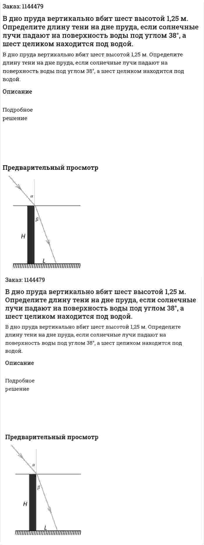 В дно пруда вертикально вбит шест высотой 1‚25 м. Определите длину тени на дне пруда, если солнечные лучи падают на поверхность воды под углом 38°, а шест целиком находится под водой. 