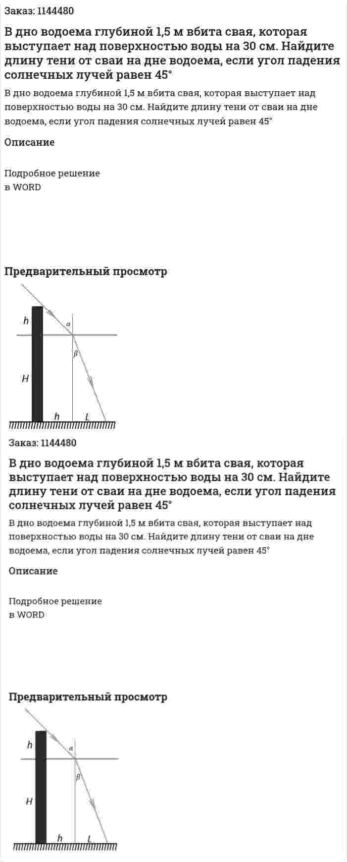 В дно водоема глубиной 1,5 м вбита свая, которая выступает над поверхностью воды на 30 см. Найдите длину тени от сваи на дне водоема, если угол падения солнечных лучей равен 45° 