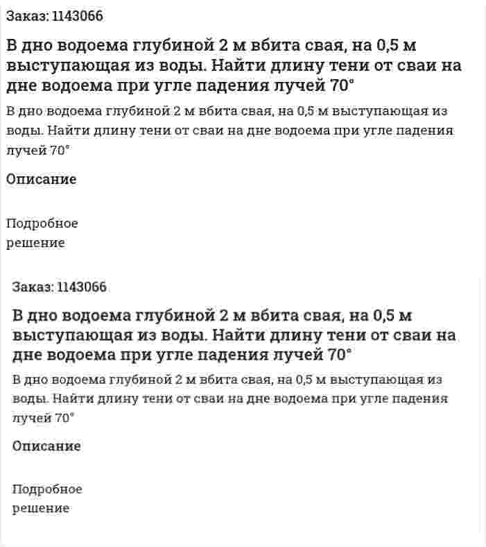В дно водоема глубиной 2 м вбита свая, на 0,5 м выступающая из воды. Найти длину тени от сваи на дне водоема при угле падения лучей 70° 
