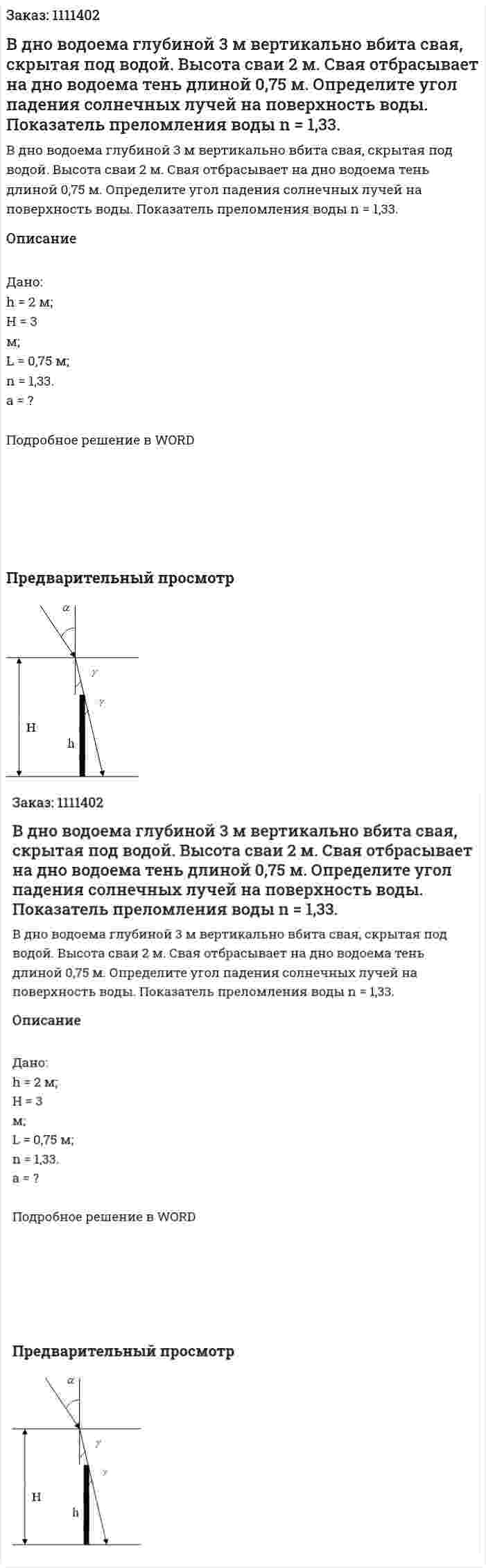 В дно водоема глубиной 3 м вертикально вбита свая, скрытая под водой. Высота сваи 2 м. Свая отбрасывает на дно водоема тень длиной      0,75 м. Определите угол падения солнечных лучей на поверхность воды. Показатель преломления воды n = 1,33. 