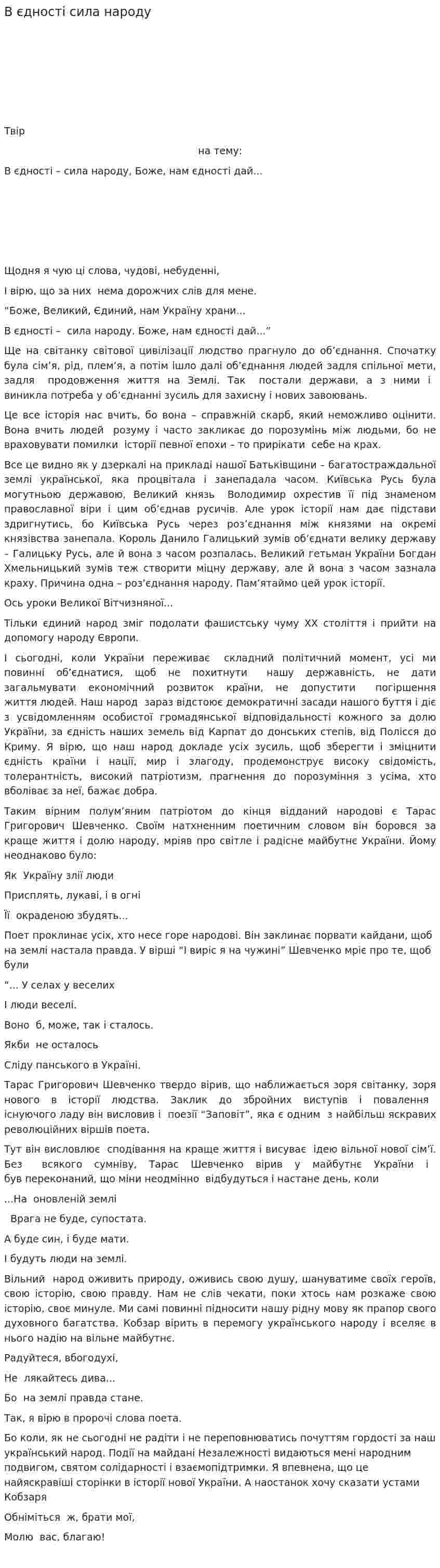 В єдності сила народу