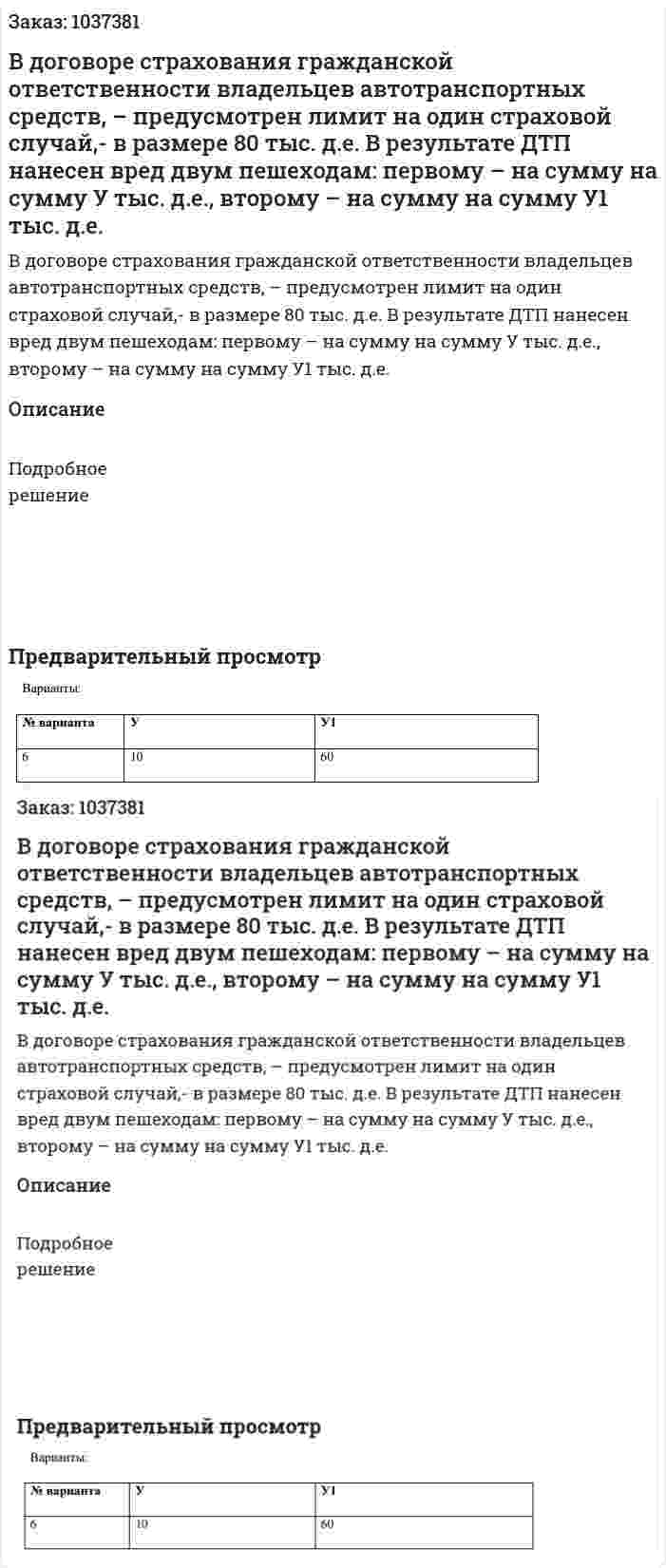 В договоре страхования гражданской ответственности владельцев автотранспортных средств, – предусмотрен лимит на один страховой случай,- в размере 80 тыс. д.е. В результате ДТП нанесен вред двум пешеходам: первому – на сумму на сумму У тыс. д.е., второму – на сумму на сумму У1 тыс. д.е.  