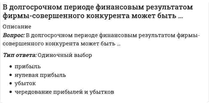      
          Описание
          В Древней Индии шудра вступил в спор с брахманом, стал учить его, каким образом следует отправлять обряды. За это суд приговорил шудру к штрафу в 50 пан. Соответствуют ли действия судьи положениям Законам Ману?Тип ответа: Одиночный выборсоответствует в полной мере, так как именно такому размеру наказания подлежал шудра за данное преступлениене соответствует. Шудра подлежал за данное преступление вливанию с его рот и уши кипящего маслане соответствует, так как данное деяние не являлось по Законам Ману преступлением  
            
            
            В Древней Индии шудра вступил в спор с брахманом, стал учить его, каким образом следует отправлять обряды. За это суд приговорил шудру к штрафу в 50 пан. Соответствуют ли действия судьи положениям Законам Ману?В Древнем Риме в … гимнастические традиции были начисто забыты и стали элементами военной подготовкиВ духовенстве в средние века физическая культура и физическое воспитание:Веб-дизайн и оптимизация сайтов (тест с ответами Синергия)Веб-дизайн и оптимизация сайтов (экзамен) тест с ответами СинергияВедение кассовых операций (тест с ответами Синергия)Ведение операций по банковским вкладам (депозитам) (ответы на тест Синергия / МТИ / МосАП)В Великобритании, как и в США, в годы экономического кризиса:В … в Москве в школе математических и навигационных наук вводится физическая подготовка как обязательный учебный предметВ водопроводе низкого давления свободный напор должен бытьВ возбуждённое состоянии может переходить ...В городском парке Юсупов с целью изнасилования напал на прохожую Н. Схватив ее за плечи, Юсупов внезапно почувствовал, как тело ее обмякло и она стала падать на землю. Оказалось, что Н. была мертва.В государстве А. значительная часть земли была сосредоточена в руках крупных землевладельцев, обрабатывали данную землю рабы. Существовали и мелкие землевладельцы, которые также использовали труд рабов. Определите, к какой формации относится данное В данное отверстие можно ввернуть стержень: