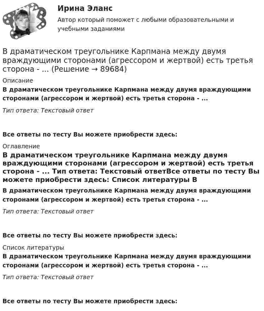      
            Описание
            В драматическом треугольнике Карпмана между двумя враждующими сторонами (агрессором и жертвой) есть третья сторона - ... Тип ответа: Текстовый ответ Все ответы по тесту Вы можете приобрести здесь:  
            Оглавление
            В драматическом треугольнике Карпмана между двумя враждующими сторонами (агрессором и жертвой) есть третья сторона - ... Тип ответа: Текстовый ответВсе ответы по тесту Вы можете приобрести здесь:  
            Список литературы
            В драматическом треугольнике Карпмана между двумя враждующими сторонами (агрессором и жертвой) есть третья сторона - ... Тип ответа: Текстовый ответВсе ответы по тесту Вы можете приобрести здесь:  
            
            
            В доход областного бюджета поступили средства от оказания платных услуг бюджетными учреждениями. Должно ли Управление Федерального казначейства по области перечислить эти доходы в федеральный бюджет?В драматическом треугольнике Карпмана между двумя враждующими сторонами (агрессором и жертвой) есть третья сторона - ... В Древнем Египте налоги взимались в виде ...Веб-аналитика 5 семестр тест с ответами Синергия (85 баллов ноябрь 2022)Веб-аналитика 5 семестр (тест с ответами Синергия/МОИ/ МТИ)Веб-аналитика 6 семестр (тест с ответами Синергия/МОИ/ МТИ /МОСАП)💯 Веб-аналитика (ответы на тест Синергия / МОИ / МТИ / МосАП, октябрь 2023)В дне цилиндрического сосуда диаметром D = 0,5 м имеется круглое отверстие диаметром d = 1 см. Найти зависимость скорости понижения уровня воды в сосуде от высоты h этого уровня. Найти значение этой скорости для высоты h = 0,2 м.Вдовина была осуждена за кражу чужого имущества к двум годам лишения свободы. После отбытия трех месяцев назначенного наказания осужденная обратилась к прокурору с ходатайством о применении к ней отсрочки отбывания наказания в связи с беременностьюВ договорах стоков, как правило, …	В договоре поставки (реализации) условие об оплате сформулировано следующим образом:Вдоль силовой линии однородного электрического поля движется a-частица. В точке поля с потенциалом j1 = 120 В a-частица имела скорость u1 = 50 км/с. Определить:Вдоль силовой линии однородного электрического поля движется протон. В точке поля с потенциалом j1 = 300 В протон имел скорость u1 = 0,1 Мм/с. Определить:Вдоль силовой линии однородного электрического поля движется протон. В точке поля с потенциалом j1 протон имел скорость u1 = 0,1 Мм/с. Определить потенциал j2 точки поля, в которой скорость протона возрастёт в n = 2 раза. 