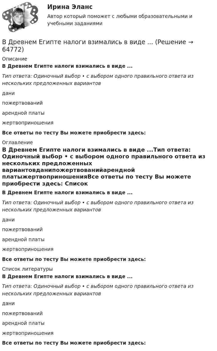      
            Описание
            В Древнем Египте налоги взимались в виде ...Тип ответа: Одиночный выбор • с выбором одного правильного ответа из нескольких предложенных вариантовданипожертвованийарендной платыжертвоприношенияВсе ответы по тесту Вы можете приобрести здесь:  
            Оглавление
            В Древнем Египте налоги взимались в виде ...Тип ответа: Одиночный выбор • с выбором одного правильного ответа из нескольких предложенных вариантовданипожертвованийарендной платыжертвоприношенияВсе ответы по тесту Вы можете приобрести здесь:  
            Список литературы
            В Древнем Египте налоги взимались в виде ...Тип ответа: Одиночный выбор • с выбором одного правильного ответа из нескольких предложенных вариантовданипожертвованийарендной платыжертвоприношенияВсе ответы по тесту Вы можете приобрести здесь:  
            
            
            В драматическом треугольнике Карпмана между двумя враждующими сторонами (агрессором и жертвой) есть третья сторона - ... В Древнем Египте налоги взимались в виде ...Веб-аналитика 5 семестр тест с ответами Синергия (85 баллов ноябрь 2022)Веб-аналитика 5 семестр (тест с ответами Синергия/МОИ/ МТИ)Веб-аналитика 6 семестр (тест с ответами Синергия/МОИ/ МТИ /МОСАП)💯 Веб-аналитика (ответы на тест Синергия / МОИ / МТИ / МосАП, октябрь 2023)💯 Веб-аналитика (ответы на тест Синергия / МОИ / МТИ / МосАП, сентябрь 2023)Вдовина была осуждена за кражу чужого имущества к двум годам лишения свободы. После отбытия трех месяцев назначенного наказания осужденная обратилась к прокурору с ходатайством о применении к ней отсрочки отбывания наказания в связи с беременностьюВ договорах стоков, как правило, …	В договоре поставки (реализации) условие об оплате сформулировано следующим образом:Вдоль силовой линии однородного электрического поля движется a-частица. В точке поля с потенциалом j1 = 120 В a-частица имела скорость u1 = 50 км/с. Определить:Вдоль силовой линии однородного электрического поля движется протон. В точке поля с потенциалом j1 = 300 В протон имел скорость u1 = 0,1 Мм/с. Определить:Вдоль силовой линии однородного электрического поля движется протон. В точке поля с потенциалом j1 протон имел скорость u1 = 0,1 Мм/с. Определить потенциал j2 точки поля, в которой скорость протона возрастёт в n = 2 раза. Вдоль силовой линии однородного электрического поля движется частица. В точке поля с потенциалом 1 = 120 В  частица имела скорость v_1 = 50 км/с.   Определить: 1) потенциал 2 точки поля, в которой ее скорость 