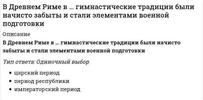      
          Описание
          Вопрос: В духовенстве в средние века физическая культура и физическое воспитание:Тип ответа: Одиночный выбор официально запрещены; формируют трудовые навыки и закалку; разрешены как самооборона от феодалов.  
            
            
            В духовенстве в средние века физическая культура и физическое воспитание:Веб-дизайн и оптимизация сайтов (тест с ответами Синергия)Веб-дизайн и оптимизация сайтов (экзамен) тест с ответами СинергияВедение кассовых операций (тест с ответами Синергия)Ведение операций по банковским вкладам (депозитам) (ответы на тест Синергия / МТИ / МосАП)Ведение операций по банковским вкладам (депозитам) тест с ответами СинергияВедение операций с иностранной валютой и чеками (тест с ответами Синергия)В водопроводе низкого давления свободный напор должен бытьВ возбуждённое состоянии может переходить ...В городском парке Юсупов с целью изнасилования напал на прохожую Н. Схватив ее за плечи, Юсупов внезапно почувствовал, как тело ее обмякло и она стала падать на землю. Оказалось, что Н. была мертва.В государстве А. значительная часть земли была сосредоточена в руках крупных землевладельцев, обрабатывали данную землю рабы. Существовали и мелкие землевладельцы, которые также использовали труд рабов. Определите, к какой формации относится данное В данное отверстие можно ввернуть стержень:В долгосрочном периоде финансовым результатом фирмы-совершенного конкурента может быть …В Древней Индии шудра вступил в спор с брахманом, стал учить его, каким образом следует отправлять обряды. За это суд приговорил шудру к штрафу в 50 пан. Соответствуют ли действия судьи положениям Законам Ману?