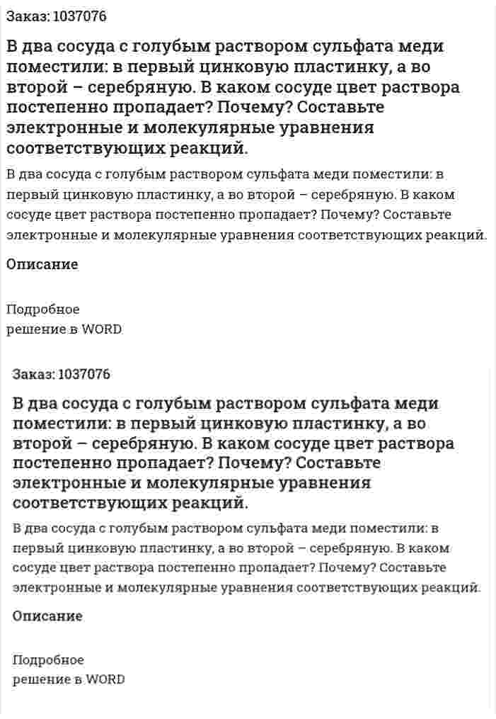В два сосуда с голубым раствором сульфата меди поместили: в первый цинковую пластинку, а во второй – серебряную. В каком сосуде цвет раствора постепенно пропадает? Почему? 	Составьте электронные и молекулярные уравнения соответствующих реакций. 