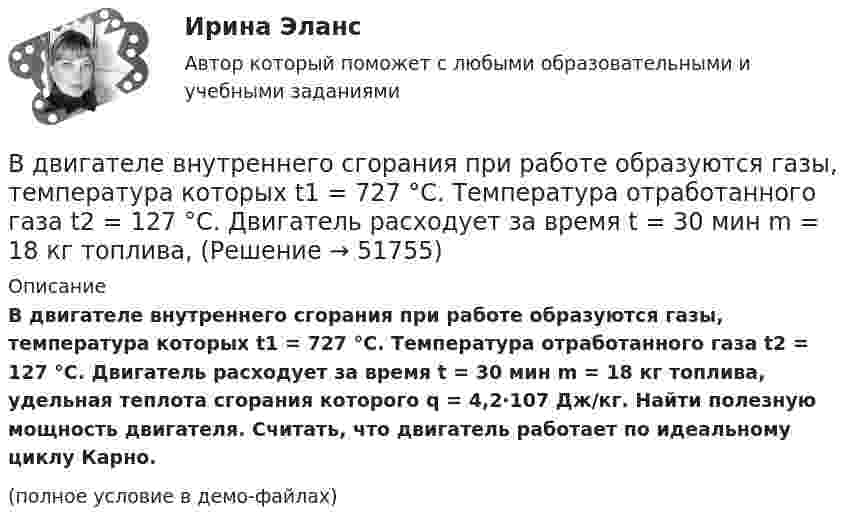     
            Описание
            В двигателе внутреннего сгорания при работе образуются газы, температура которых t1 = 727 °C. Температура отработанного газа t2 = 127 °C. Двигатель расходует за время t = 30 мин m = 18 кг топлива, удельная теплота сгорания которого q = 4,2·107 Дж/кг. Найти полезную мощность двигателя. Считать, что двигатель работает по идеальному циклу Карно.(полное условие в демо-файлах)  
            
            
            В данном случае сотрудник учреждения может быть привлечен к ответственности за нарушения правил информационной безопасности:В двигателе внутреннего сгорания при работе образуются газы, температура которых t1 = 727 °C. Температура отработанного газа t2 = 127 °C. Двигатель расходует за время t = 30 мин m = 18 кг топлива,В двух лучевом интерферометре Рэлея (см. рис.) на пути каждого из интерферирующих лучей расположены одинаковые трубки с воздухом, длинна каждой из которых l=10см. Когда воздух в трубке 1 заменили аммиаком, интерференционная картина В двух одинаковых по вместимости сосудах находятся разные газы: в первом – вородод, во втором – кислород. Найти отношение n1/n2 концентраций газов, если массы газов одинаковы.В двух сообщающихся сосудах, наполненных водой, правый выполнен в виде круга диаметром , а левый - в форме двух квадратов, соединенных жесткой связью со сторонами	В двух сосудах объёмом V1 = 5 л и V2 = 7 л находится воздух под давлением p1 = 2 атм и p2 = 1 атм. Температура T в обоих сосудах одинакова. Какое давление установится, если сосуды соединить между собой? Температура воздуха не меняется.В двух стеклянных баллонах одинакового объёма 1 дм3 находится воздух при температуре 0 °C. Шары соединены достаточно длинной трубкой диаметром 4 мм. На какое расстояние переместится капелька ртути, помещённая в трубку... в графическом виде отображает отношения подчинения и состав входящих в него организационных единицВ группе 11 юношей и 13 девушек. Для дежурства случайным образом отобраны три студента. Найдите вероятность того, что среди дежурных будет хотя бы одна девушка. Задача 2В группу процессов планирования (по ГОСТ Р ИСО 21500:2014) входит, в частности, … (укажите 2 варианта ответа)В группу процессов планирования (по ГОСТ Р ИСО 21500:2014) входит, в частности, … (укажите 2 варианта ответа)В ГУ МВД России по г. Москве поступило розыскное задание из Главного управления внутренних дел г. Тирасполь МВД Приднестровской Молдавской Республики (Далее ПМР). В розыскном задании предлагалось осуществить задержание гражданина Республики Молдовы В данное отверстие можно ввернуть стержень ТулГУВ данном образовательном учреждении дидактические материалы распределены зонально:- сенсорная зона – отвечает за развитие чувств;- математическая зона – содержит материалы по развитию математических способностей;- речевая зона – направлена на