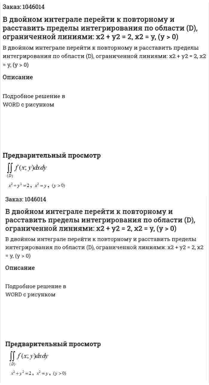 В двойном интеграле перейти к повторному и расставить пределы интегрирования по области  (D), ограниченной линиями: x2 + y2 = 2, x2 = y, (y > 0) 
