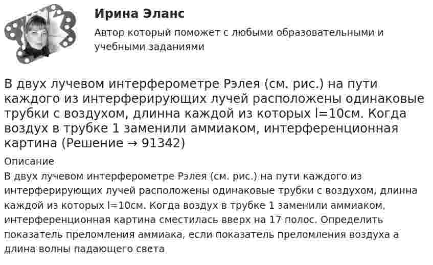      
            Описание
            	В двух лучевом интерферометре Рэлея (см. рис.) на пути каждого из интерферирующих лучей расположены одинаковые трубки с воздухом, длинна каждой из которых l=10см. Когда воздух в трубке 1 заменили аммиаком, интерференционная картина сместилась вверх на 17 полос. Определить показатель преломления аммиака, если показатель преломления воздуха а длина волны падающего света    
            
            
            В двигателе внутреннего сгорания при работе образуются газы, температура которых t1 = 727 °C. Температура отработанного газа t2 = 127 °C. Двигатель расходует за время t = 30 мин m = 18 кг топлива,В двух лучевом интерферометре Рэлея (см. рис.) на пути каждого из интерферирующих лучей расположены одинаковые трубки с воздухом, длинна каждой из которых l=10см. Когда воздух в трубке 1 заменили аммиаком, интерференционная картина В двух одинаковых по вместимости сосудах находятся разные газы: в первом – вородод, во втором – кислород. Найти отношение n1/n2 концентраций газов, если массы газов одинаковы.В двух сообщающихся сосудах, наполненных водой, правый выполнен в виде круга диаметром , а левый - в форме двух квадратов, соединенных жесткой связью со сторонами	В двух сосудах объёмом V1 = 5 л и V2 = 7 л находится воздух под давлением p1 = 2 атм и p2 = 1 атм. Температура T в обоих сосудах одинакова. Какое давление установится, если сосуды соединить между собой? Температура воздуха не меняется.В двух стеклянных баллонах одинакового объёма 1 дм3 находится воздух при температуре 0 °C. Шары соединены достаточно длинной трубкой диаметром 4 мм. На какое расстояние переместится капелька ртути, помещённая в трубкуВ декабре 2008 года Московский индустриальный банк выдал Торговому дому «Монтажресурсы» кредит в размере 400 млн руб.В группе 11 юношей и 13 девушек. Для дежурства случайным образом отобраны три студента. Найдите вероятность того, что среди дежурных будет хотя бы одна девушка. Задача 2В группу процессов планирования (по ГОСТ Р ИСО 21500:2014) входит, в частности, … (укажите 2 варианта ответа)В группу процессов планирования (по ГОСТ Р ИСО 21500:2014) входит, в частности, … (укажите 2 варианта ответа)В ГУ МВД России по г. Москве поступило розыскное задание из Главного управления внутренних дел г. Тирасполь МВД Приднестровской Молдавской Республики (Далее ПМР). В розыскном задании предлагалось осуществить задержание гражданина Республики Молдовы В данное отверстие можно ввернуть стержень ТулГУВ данном образовательном учреждении дидактические материалы распределены зонально:- сенсорная зона – отвечает за развитие чувств;- математическая зона – содержит материалы по развитию математических способностей;- речевая зона – направлена наВ данном отрывке текста расставьте знаки препинания. Определите, к какому функциональному стилю он принадлежит. Докажите принадлежность текста к данному стилю, разобрав его основные лексические, морфологические и синтаксические черты. 