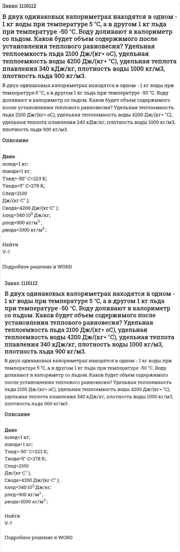 В двух одинаковых калориметрах находятся в одном - 1 кг воды при температуре 5 °С, а в другом 1 кг льда при температуре  -50 °С. Воду доливают в калориметр со льдом. Каков будет объем содержимого после установления теплового равновесия? Удельная теплоемкость льда 2100 Дж/(кг∙ оС), удельная теплоемкость воды 4200 Дж/(кг∙ °С), удельная теплота плавления 340 кДж/кг, плотность воды 1000 кг/м3, плотность льда 900 кг/м3. 