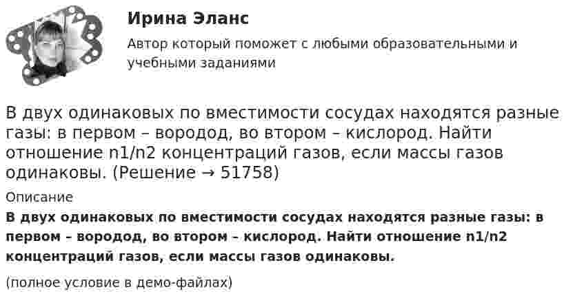     
            Описание
            В двух одинаковых по вместимости сосудах находятся разные газы: в первом – вородод, во втором – кислород. Найти отношение n1/n2 концентраций газов, если массы газов одинаковы.(полное условие в демо-файлах)  
            
            
            В двух лучевом интерферометре Рэлея (см. рис.) на пути каждого из интерферирующих лучей расположены одинаковые трубки с воздухом, длинна каждой из которых l=10см. Когда воздух в трубке 1 заменили аммиаком, интерференционная картина В двух одинаковых по вместимости сосудах находятся разные газы: в первом – вородод, во втором – кислород. Найти отношение n1/n2 концентраций газов, если массы газов одинаковы.В двух сообщающихся сосудах, наполненных водой, правый выполнен в виде круга диаметром , а левый - в форме двух квадратов, соединенных жесткой связью со сторонами	В двух сосудах объёмом V1 = 5 л и V2 = 7 л находится воздух под давлением p1 = 2 атм и p2 = 1 атм. Температура T в обоих сосудах одинакова. Какое давление установится, если сосуды соединить между собой? Температура воздуха не меняется.В двух стеклянных баллонах одинакового объёма 1 дм3 находится воздух при температуре 0 °C. Шары соединены достаточно длинной трубкой диаметром 4 мм. На какое расстояние переместится капелька ртути, помещённая в трубкуВ декабре 2008 года Московский индустриальный банк выдал Торговому дому «Монтажресурсы» кредит в размере 400 млн руб.В декабре 2021 г. компания А перечислила компании Н аванс в сумме 750 000 руб., в т.ч. налог на добавленную стоимость (НДС) 20 %. В январе 2022 г. компания Н реализовала компании А товар на сумму 900 000 руб., в том числе НДС 20 %.В группу процессов планирования (по ГОСТ Р ИСО 21500:2014) входит, в частности, … (укажите 2 варианта ответа)В группу процессов планирования (по ГОСТ Р ИСО 21500:2014) входит, в частности, … (укажите 2 варианта ответа)В ГУ МВД России по г. Москве поступило розыскное задание из Главного управления внутренних дел г. Тирасполь МВД Приднестровской Молдавской Республики (Далее ПМР). В розыскном задании предлагалось осуществить задержание гражданина Республики Молдовы В данное отверстие можно ввернуть стержень ТулГУВ данном образовательном учреждении дидактические материалы распределены зонально:- сенсорная зона – отвечает за развитие чувств;- математическая зона – содержит материалы по развитию математических способностей;- речевая зона – направлена наВ данном отрывке текста расставьте знаки препинания. Определите, к какому функциональному стилю он принадлежит. Докажите принадлежность текста к данному стилю, разобрав его основные лексические, морфологические и синтаксические черты. В данном случае сотрудник учреждения может быть привлечен к ответственности за нарушения правил информационной безопасности: