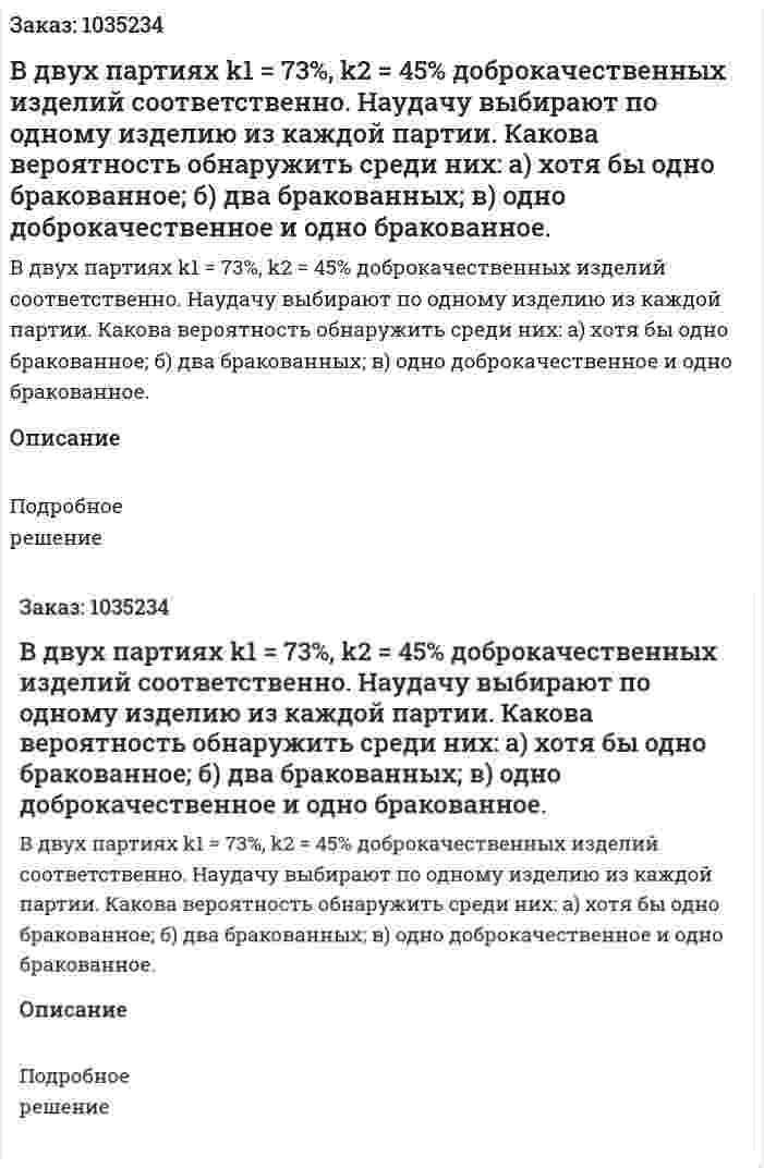 В двух партиях k1 = 73%,  k2 = 45% доброкачественных изделий соответственно. Наудачу выбирают по одному изделию из каждой партии. Какова вероятность обнаружить среди них: а) хотя бы одно бракованное;  б) два бракованных; в) одно доброкачественное и одно бракованное. 