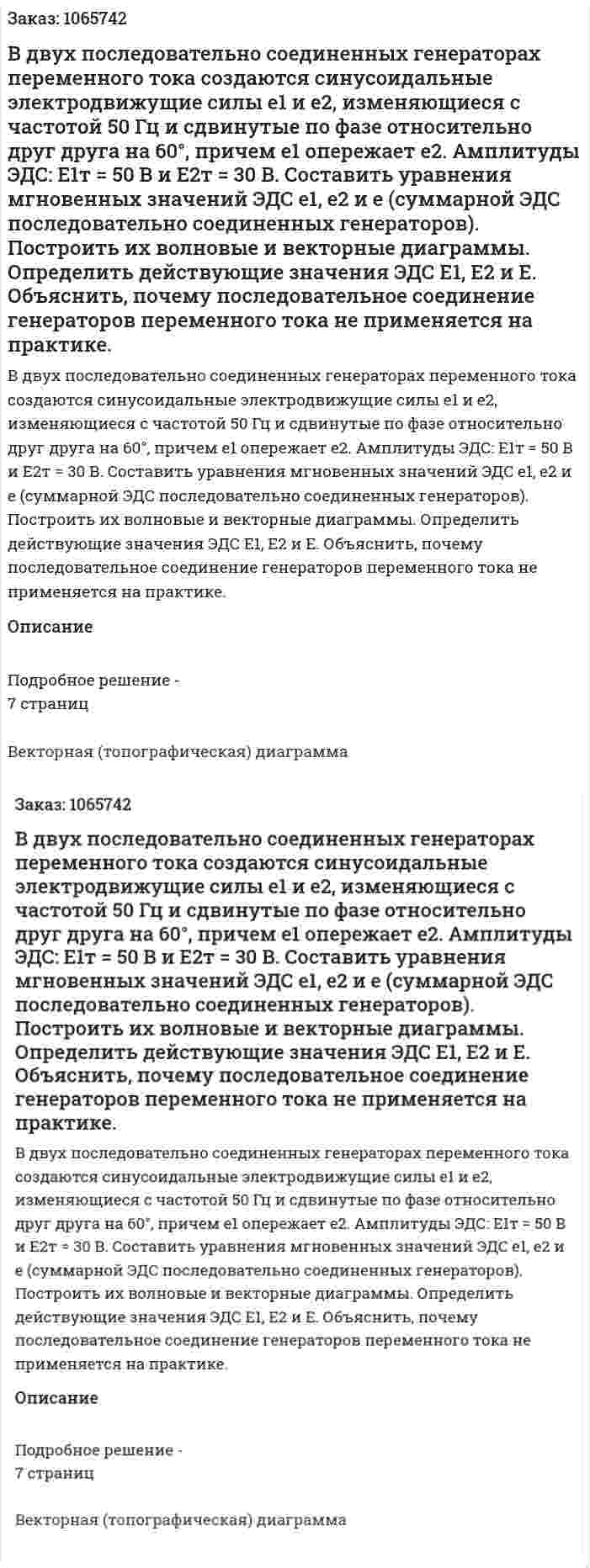 В двух последовательно соединенных генераторах переменного тока создаются синусоидальные электродвижущие силы е1 и е2, изменяющиеся с частотой 50 Гц и сдвинутые по фазе относительно друг друга на 60°, причем е1 опережает е2. Амплитуды ЭДС: Е1т = 50 В и Е2т = 30 В. Составить уравнения мгновенных значений ЭДС е1, е2 и е (суммарной ЭДС последовательно соединенных генераторов). Построить их волновые и векторные диаграммы. Определить действующие значения ЭДС Е1, Е2 и Е. Объяснить, почему последовательное соединение генераторов переменного тока не применяется на практике. 