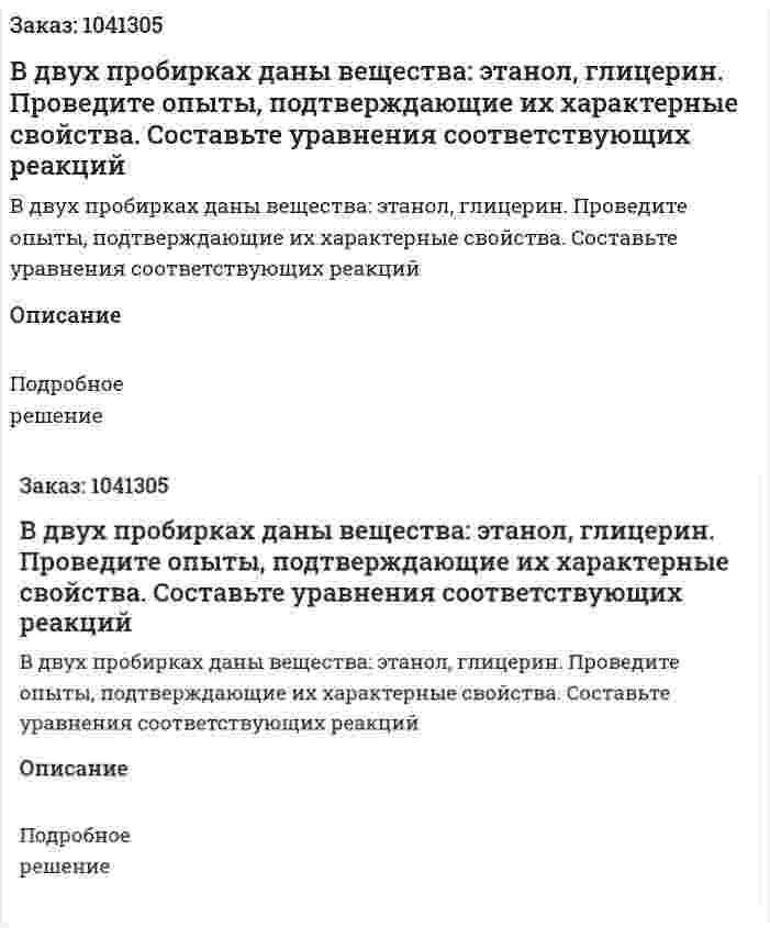 В двух пробирках даны вещества: этанол, глицерин. Проведите опыты, подтверждающие их характерные свойства. Составьте уравнения соответствующих реакций 
