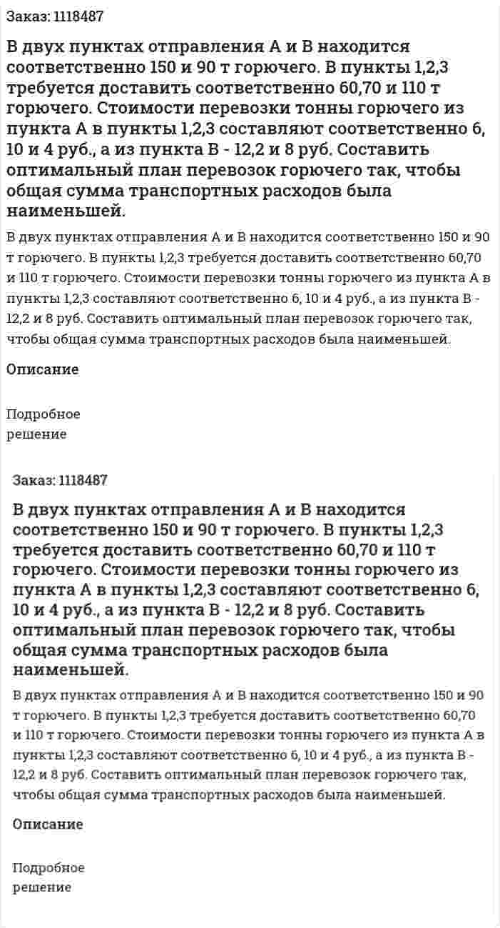 В двух пунктах отправления А и В находится соответственно 150 и 90 т горючего. В пункты 1,2,3 требуется доставить соответственно 60,70 и 110 т горючего. Стоимости перевозки тонны горючего из пункта А в пункты 1,2,3 составляют соответственно 6, 10 и 4 руб., а из пункта В - 12,2 и 8 руб. Составить оптимальный план перевозок горючего так, чтобы общая сумма транспортных расходов была наименьшей.   