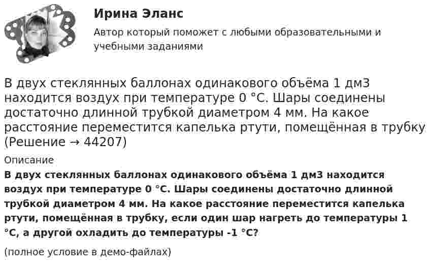     
            Описание
            В двух стеклянных баллонах одинакового объёма 1 дм3 находится воздух при температуре 0 °C. Шары соединены достаточно длинной трубкой диаметром 4 мм. На какое расстояние переместится капелька ртути, помещённая в трубку, если один шар нагреть до температуры 1 °C, а другой охладить до температуры -1 °C?(полное условие в демо-файлах)  
            
            
            	В двух сосудах объёмом V1 = 5 л и V2 = 7 л находится воздух под давлением p1 = 2 атм и p2 = 1 атм. Температура T в обоих сосудах одинакова. Какое давление установится, если сосуды соединить между собой? Температура воздуха не меняется.В двух стеклянных баллонах одинакового объёма 1 дм3 находится воздух при температуре 0 °C. Шары соединены достаточно длинной трубкой диаметром 4 мм. На какое расстояние переместится капелька ртути, помещённая в трубкуВ декабре 2008 года Московский индустриальный банк выдал Торговому дому «Монтажресурсы» кредит в размере 400 млн руб.В декабре 2021 г. компания А перечислила компании Н аванс в сумме 750 000 руб., в т.ч. налог на добавленную стоимость (НДС) 20 %. В январе 2022 г. компания Н реализовала компании А товар на сумму 900 000 руб., в том числе НДС 20 %.В декабре прошлого года организация приобрела основное средство по цене 708 тыс. рублей (в т.ч. НДС) и ввела его в эксплуатацию. Рассчитайте налог на имущество организаций за текущий год, если срок полезного использования 50 месяцевВ денежный агрегат M1 входят безналичные деньги населения и предпринимателей, находящиеся на:В деревянный шар массой 5 кг, подвешенный на нити, попадает горизонтально летящая пуля массой 5 г и застревает в нём. Найти скорость пули, если шар с застрявшей в нём пулей поднялся на высоту 10 см.В данное отверстие можно ввернуть стержень ТулГУВ данном образовательном учреждении дидактические материалы распределены зонально:- сенсорная зона – отвечает за развитие чувств;- математическая зона – содержит материалы по развитию математических способностей;- речевая зона – направлена наВ данном отрывке текста расставьте знаки препинания. Определите, к какому функциональному стилю он принадлежит. Докажите принадлежность текста к данному стилю, разобрав его основные лексические, морфологические и синтаксические черты. В данном случае сотрудник учреждения может быть привлечен к ответственности за нарушения правил информационной безопасности:В двигателе внутреннего сгорания при работе образуются газы, температура которых t1 = 727 °C. Температура отработанного газа t2 = 127 °C. Двигатель расходует за время t = 30 мин m = 18 кг топлива,В двух лучевом интерферометре Рэлея (см. рис.) на пути каждого из интерферирующих лучей расположены одинаковые трубки с воздухом, длинна каждой из которых l=10см. Когда воздух в трубке 1 заменили аммиаком, интерференционная картина В двух одинаковых по вместимости сосудах находятся разные газы: в первом – вородод, во втором – кислород. Найти отношение n1/n2 концентраций газов, если массы газов одинаковы.
