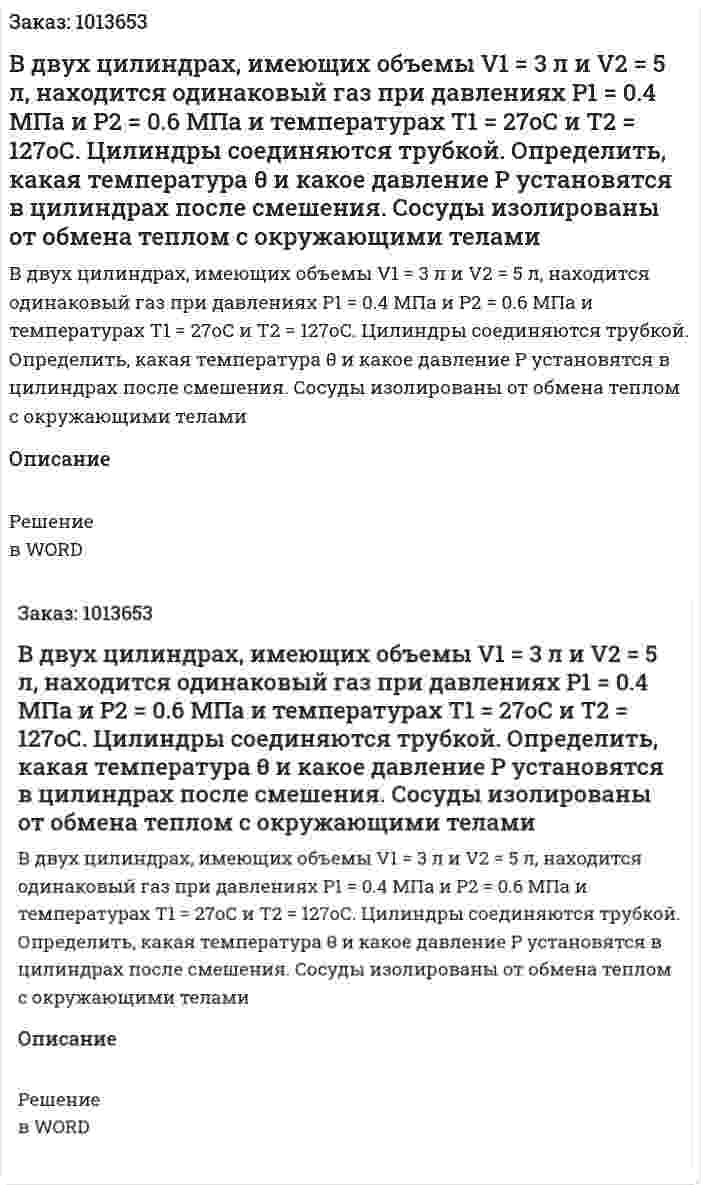 В двух цилиндрах, имеющих объемы V1 = 3 л и V2 = 5 л, находится одинаковый газ при давлениях Р1 = 0.4 МПа и Р2 = 0.6 МПа и температурах Т1 = 27оС и Т2 = 127оС. Цилиндры соединяются трубкой. Определить, какая температура θ и какое давление Р установятся в цилиндрах после смешения. Сосуды изолированы от обмена теплом с окружающими телами 