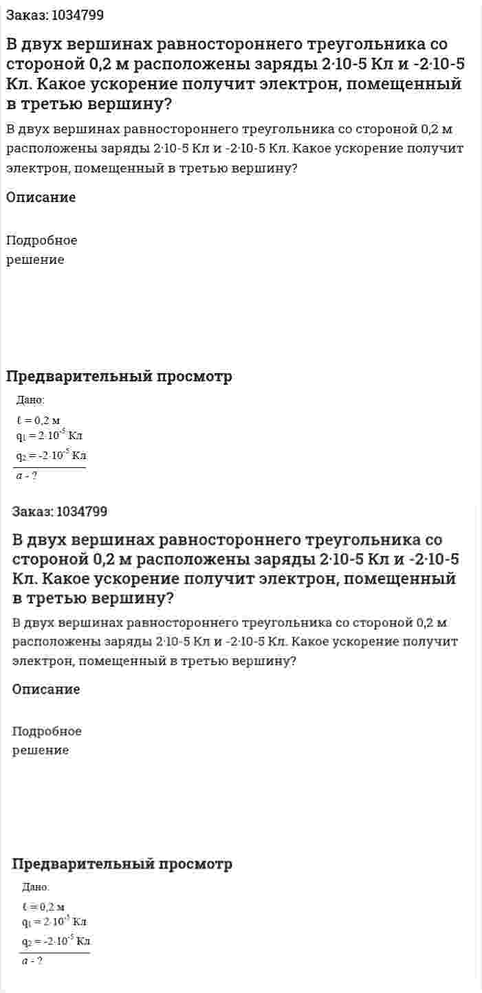 В двух вершинах равностороннего треугольника со стороной 0,2 м расположены заряды 2·10-5 Кл и -2·10-5 Кл. Какое ускорение получит электрон, помещенный в третью вершину? 
