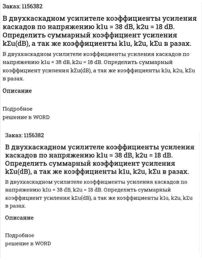 В двухкаскадном усилителе коэффициенты усиления каскадов по напряжению k1u = 38 dB, k2u = 18 dB. Определить суммарный коэффициент усиления kΣu(dB), а так же коэффициенты k1u, k2u, kΣu в разах. 
