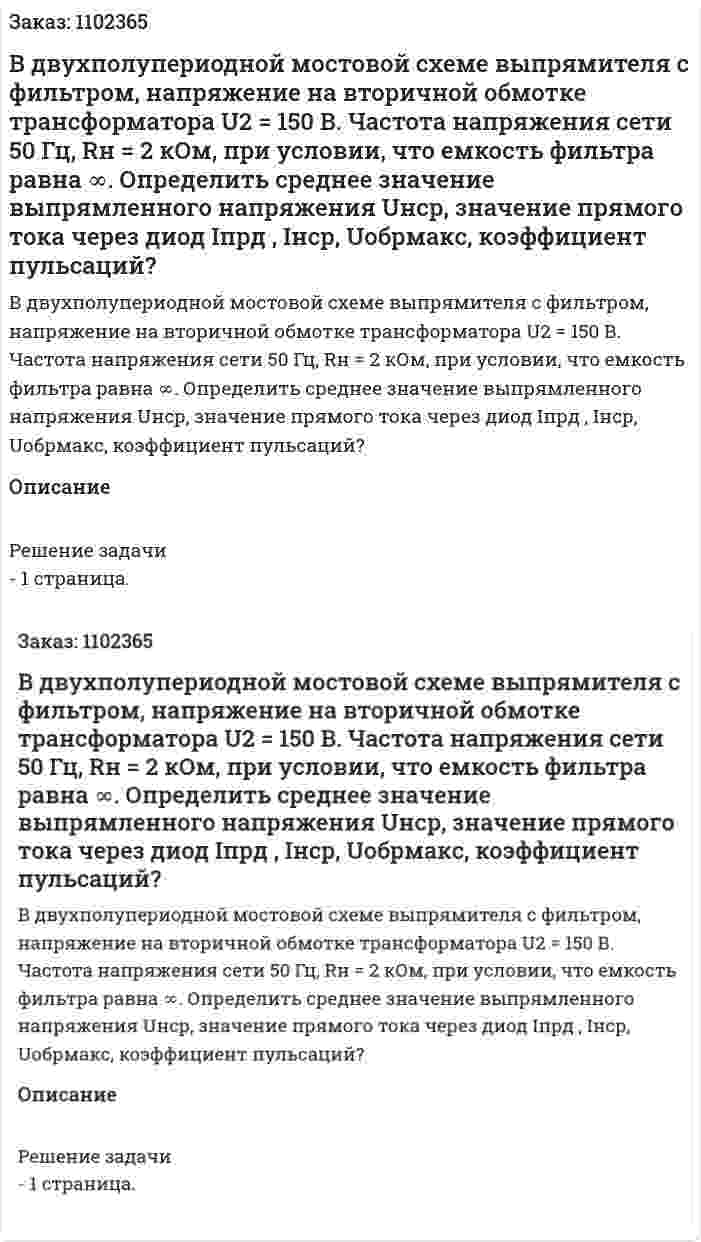 В двухполупериодной мостовой схеме выпрямителя с фильтром, напряжение на вторичной обмотке трансформатора U2 = 150 В. Частота напряжения сети 50 Гц, Rн = 2 кОм, при условии, что емкость фильтра равна ∞. Определить среднее значение выпрямленного напряжения Uнср, значение прямого тока через диод Iпрд , Iнср, Uобрмакс, коэффициент пульсаций?  