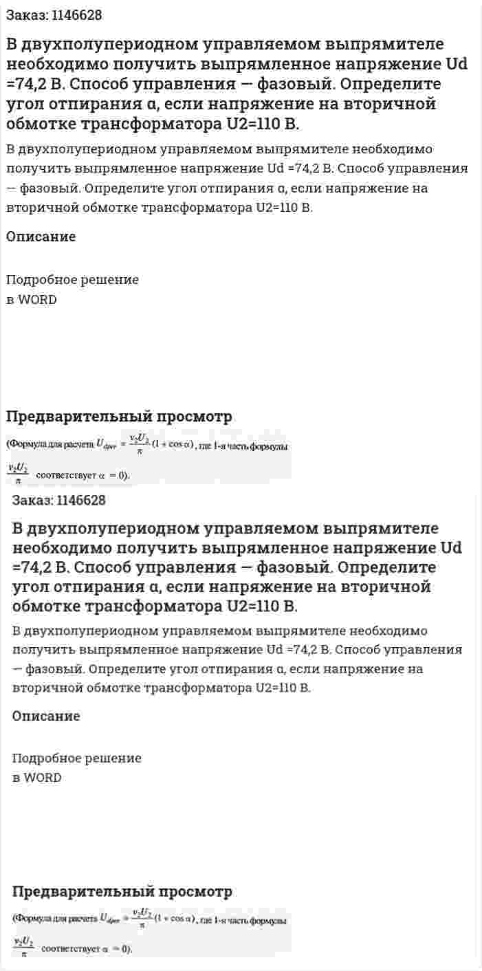 В двухполупериодном управляемом выпрямителе необходимо получить выпрямленное напряжение Ud =74,2 В. Способ управления — фазовый. Определите угол отпирания α, если напряжение на вторичной обмотке трансформатора U2=110 В. 