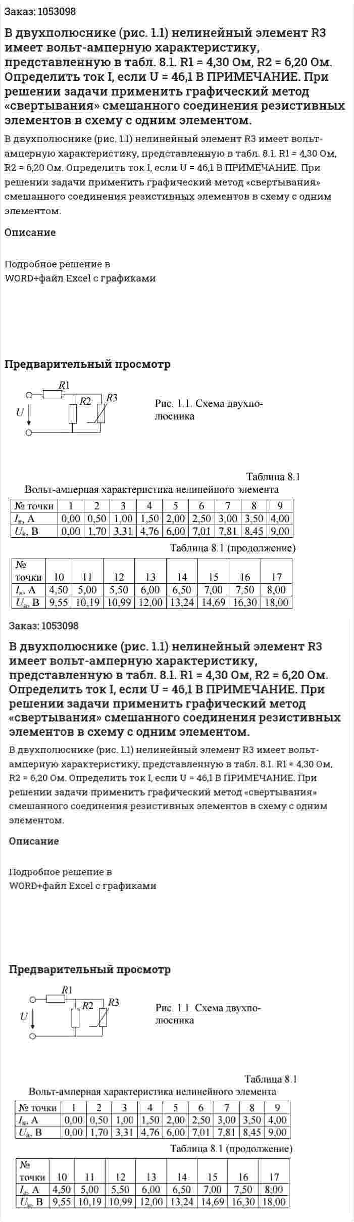 В двухполюснике (рис. 1.1) нелинейный элемент R3 имеет вольт-амперную характеристику, представленную в табл. 8.1. R1 = 4,30 Ом, R2 = 6,20 Ом. Определить ток I, если U = 46,1 В  ПРИМЕЧАНИЕ. При решении задачи применить графический метод «свертывания» смешанного соединения резистивных элементов в схему с одним элементом.  